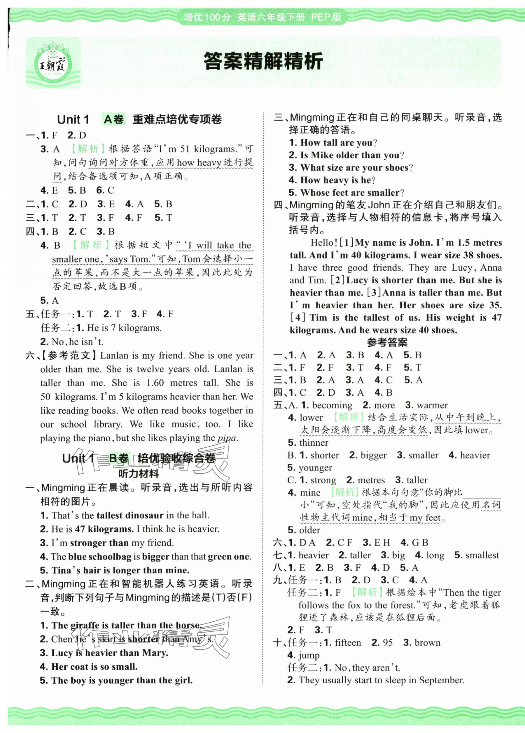 2025年王朝霞培优100分六年级英语下册人教版 参考答案第1页