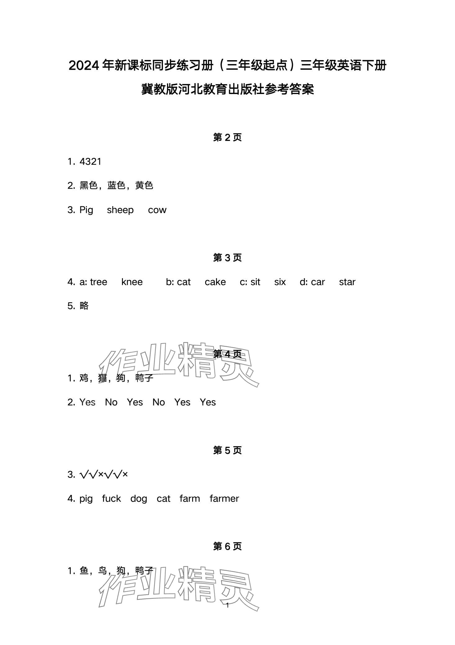 2024年同步練習冊河北教育出版社三年級英語下冊冀教版 第1頁