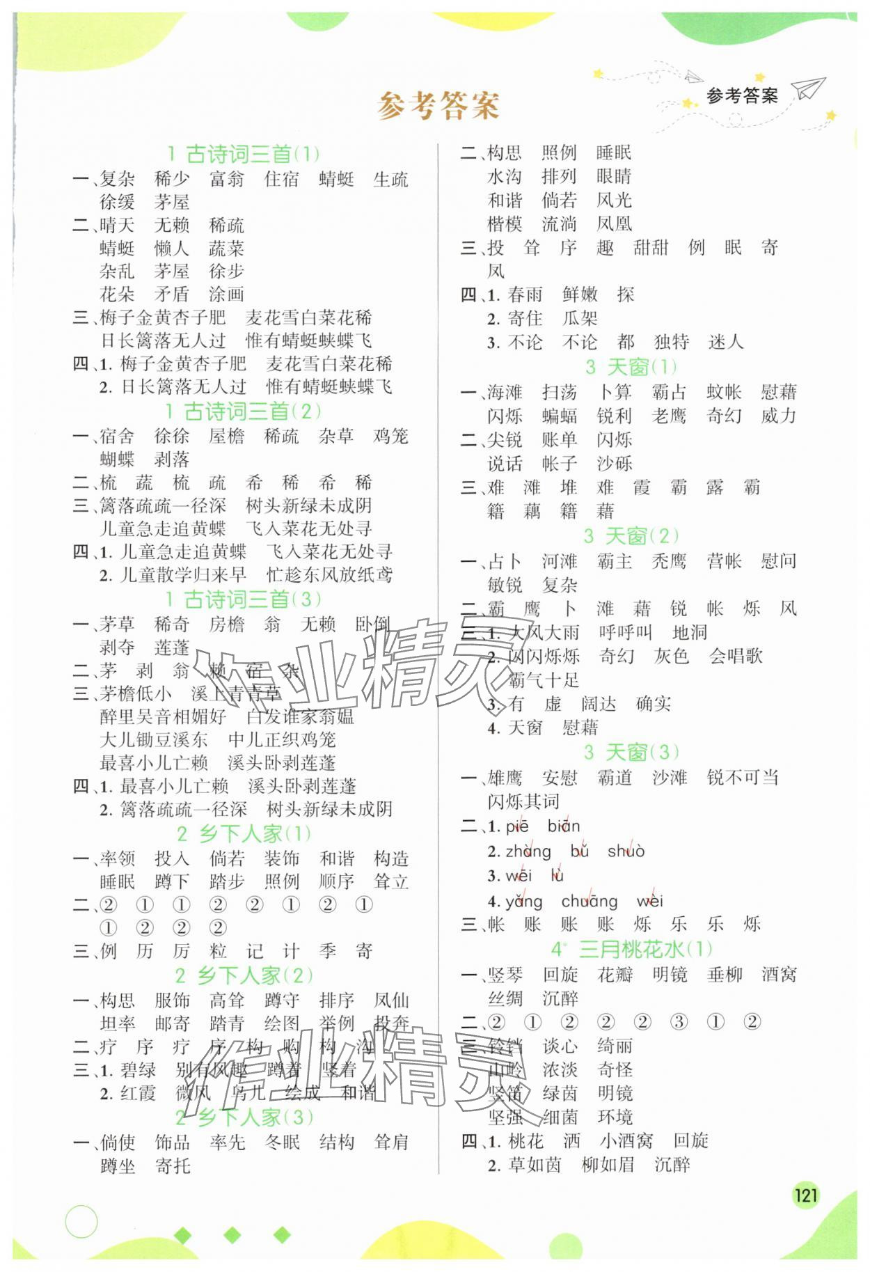 2024年同步默寫四年級語文下冊人教版 第1頁