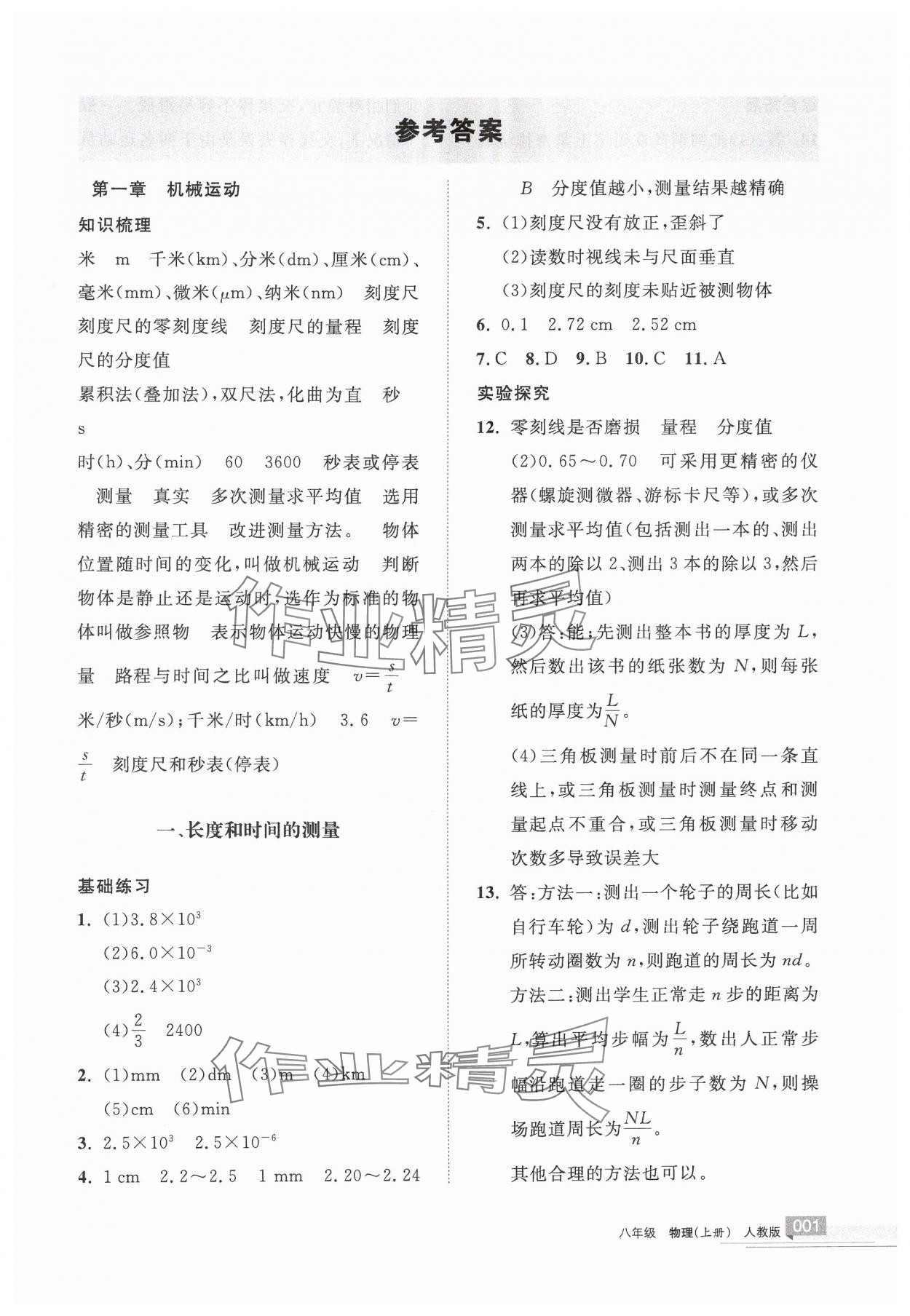 2024年学习之友八年级物理上册人教版 第1页