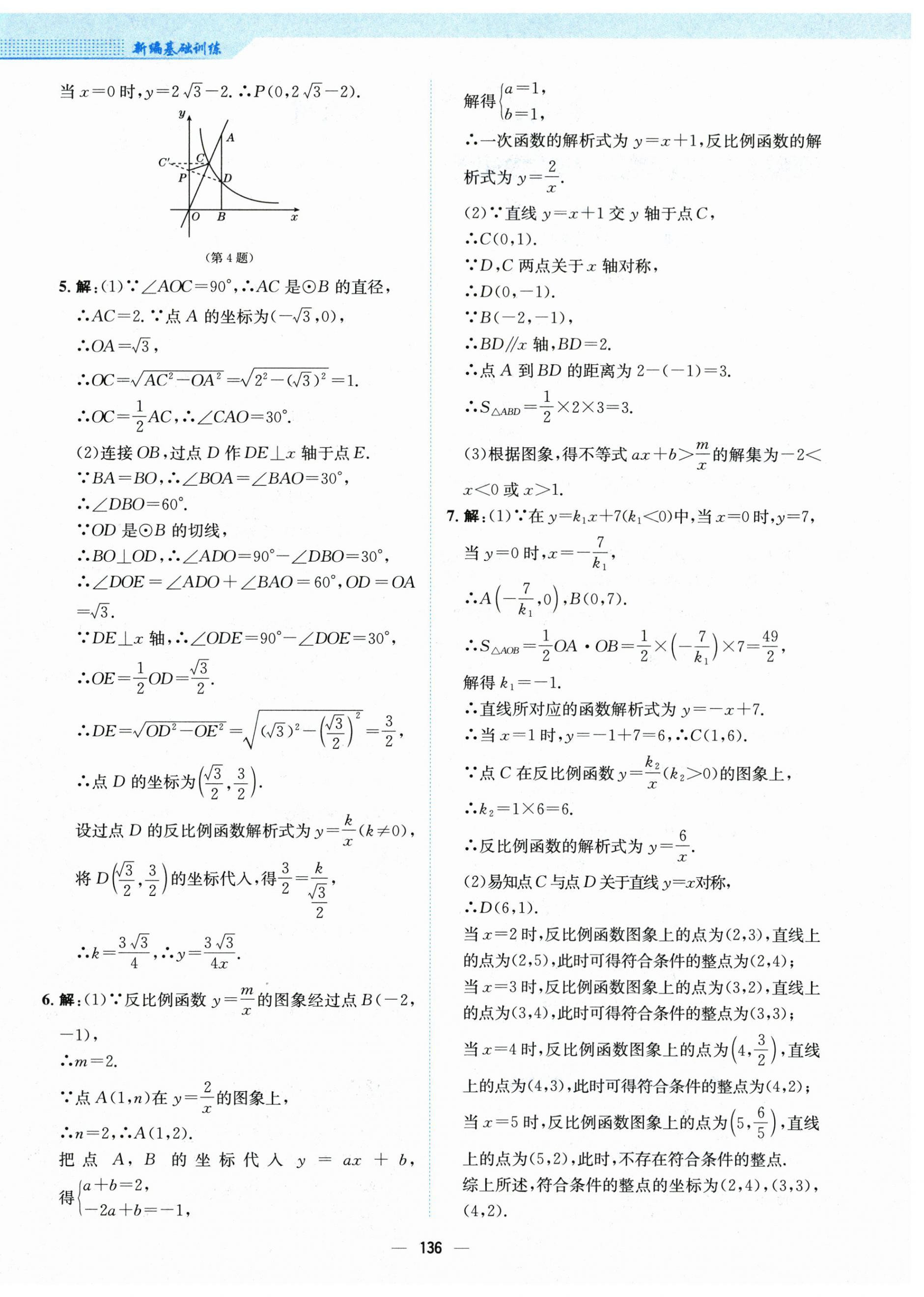 2024年新編基礎(chǔ)訓練九年級數(shù)學下冊人教版 第4頁