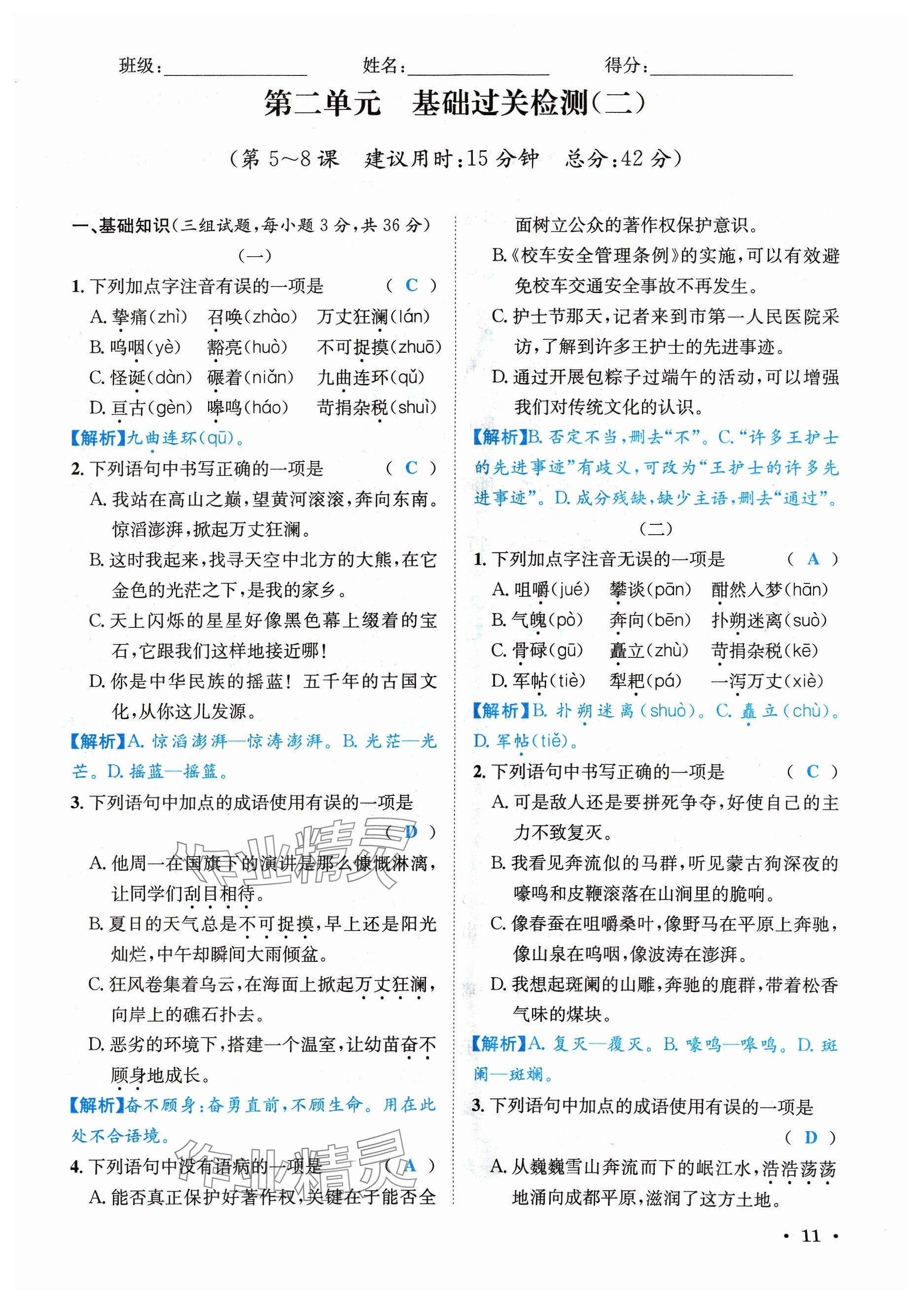 2024年蓉城学霸七年级语文下册人教版 参考答案第11页