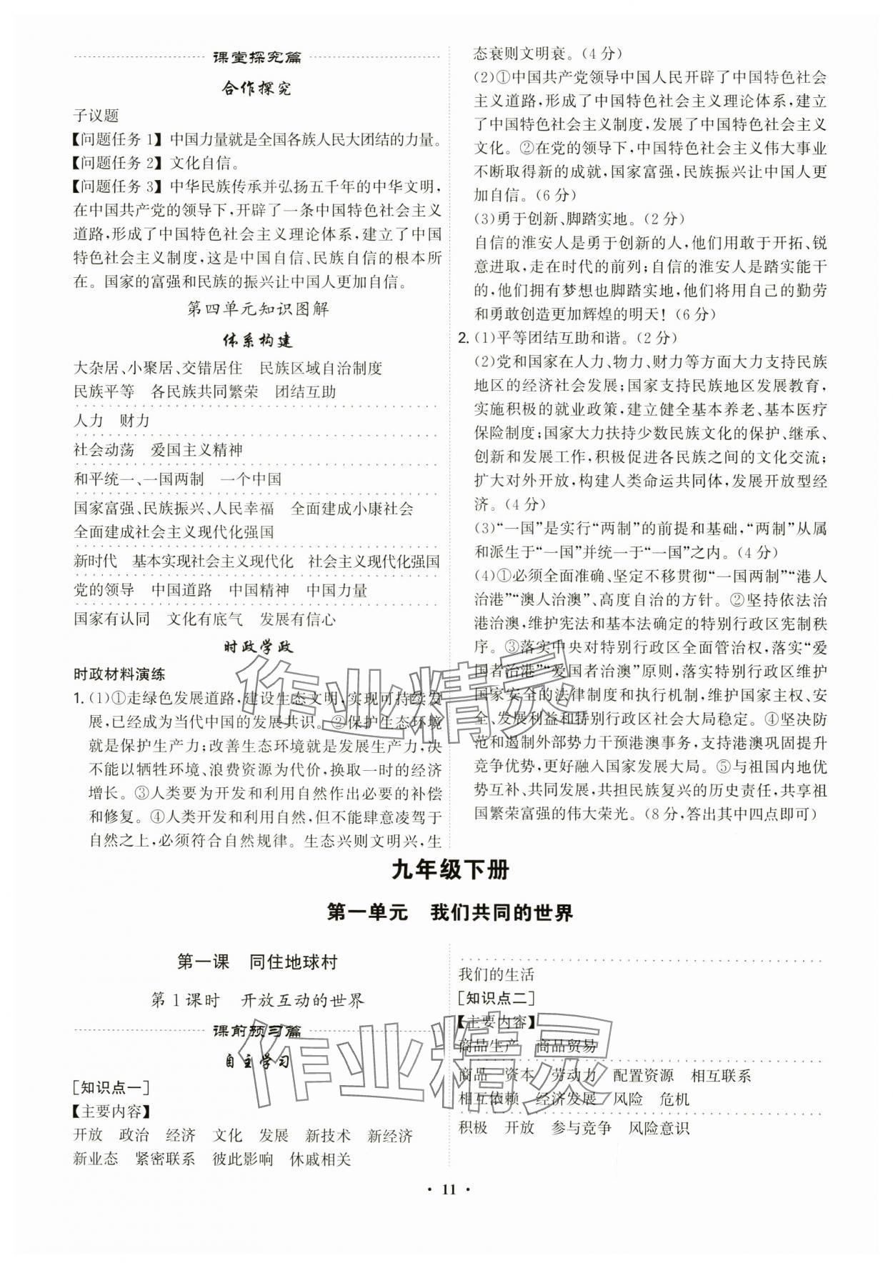 2024年精準(zhǔn)同步九年級(jí)道德與法治全一冊(cè)人教版廣州專版 第11頁(yè)
