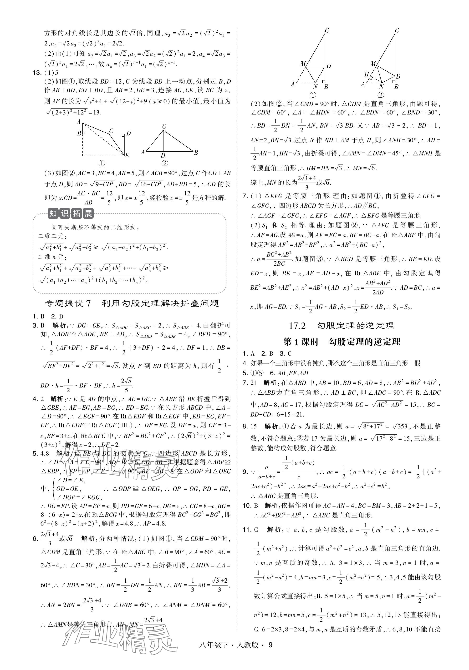 2024年喬木圖書(shū)學(xué)霸八年級(jí)數(shù)學(xué)下冊(cè)人教版 參考答案第9頁(yè)