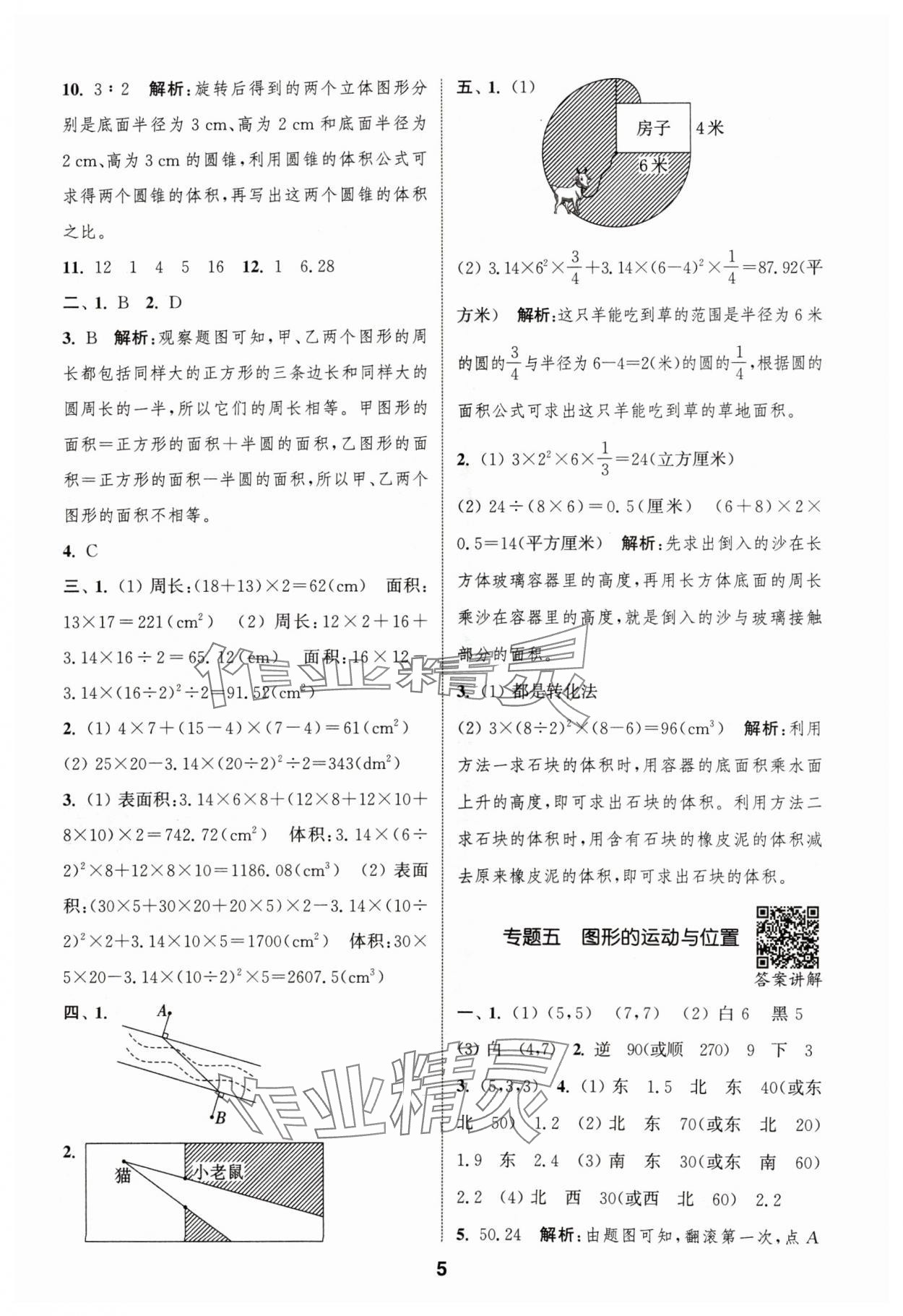 2024年通城學(xué)典暑期升級(jí)訓(xùn)練延邊大學(xué)出版社小升初銜接數(shù)學(xué) 參考答案第5頁(yè)