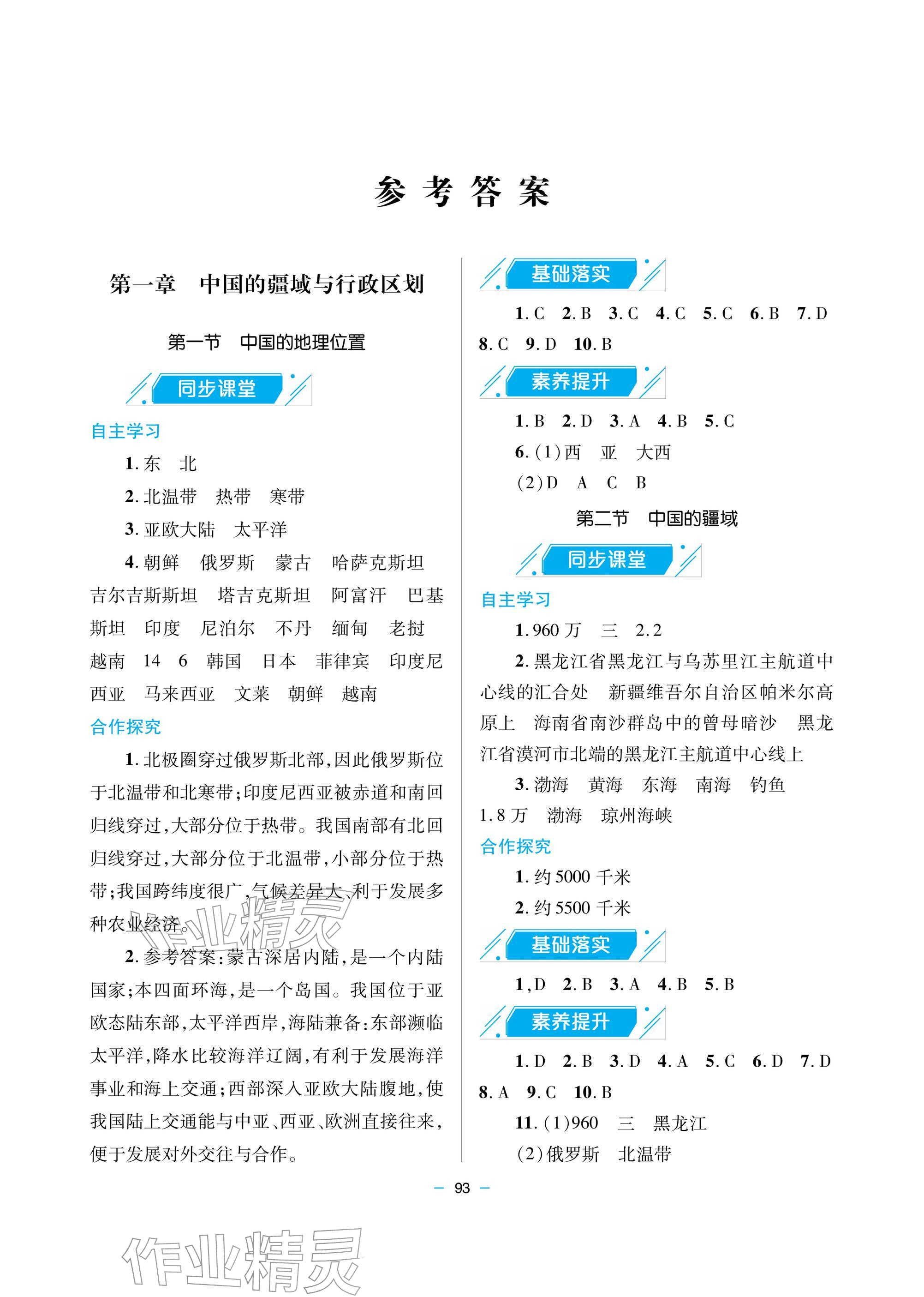 2025年新课堂同步学习与探究八年级地理上册商务星球版 参考答案第1页