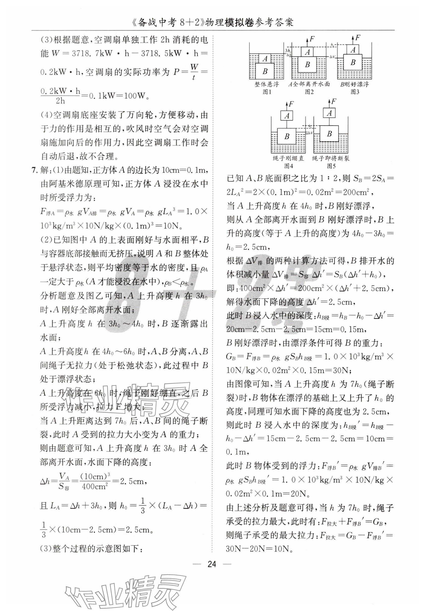 2025年中考密卷8+2世界圖書出版公司物理 參考答案第24頁