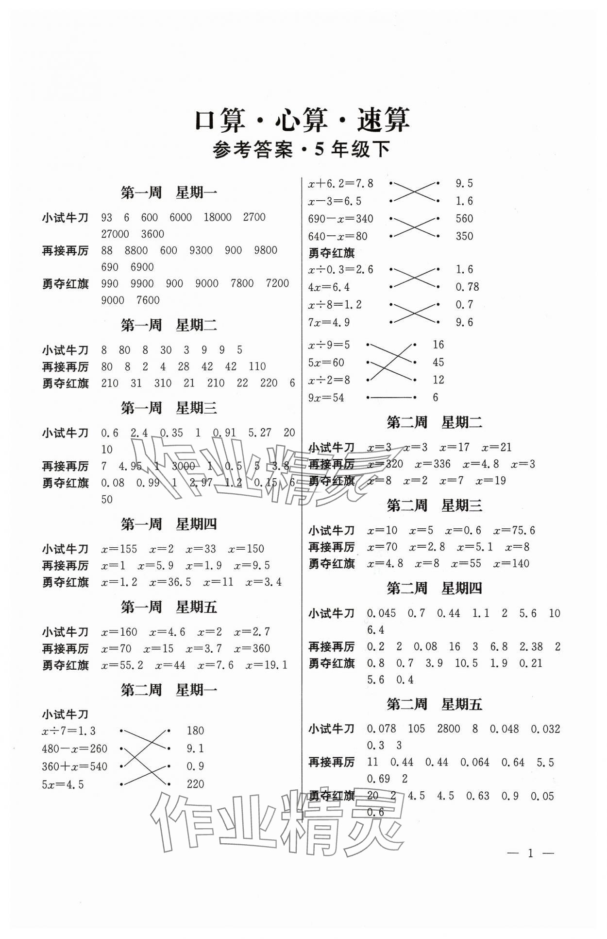 2024年口算心算速算江蘇鳳凰美術(shù)出版社五年級(jí)數(shù)學(xué)下冊(cè)蘇教版 第1頁(yè)