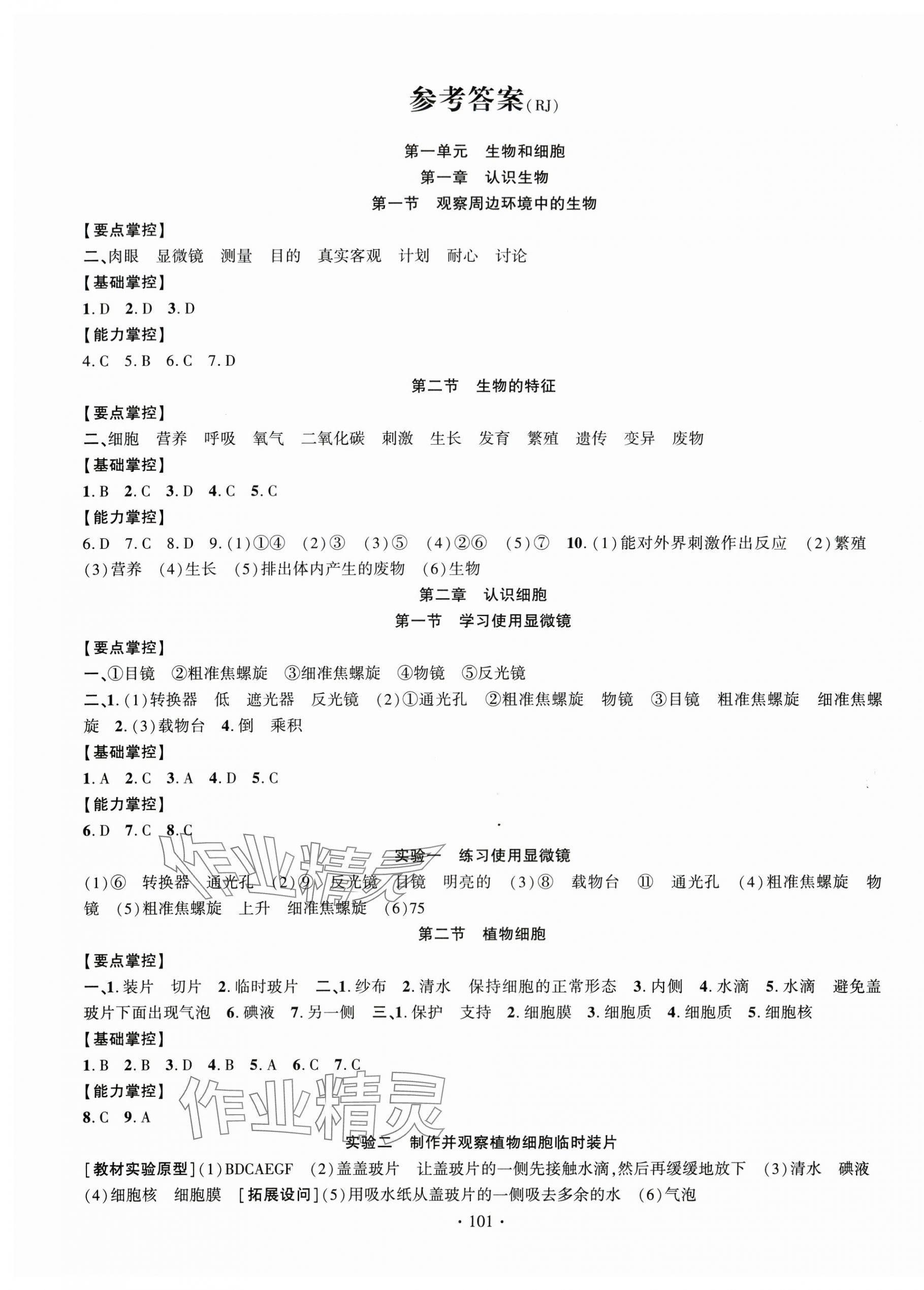 2025年课时掌控七年级生物上册人教版 第1页