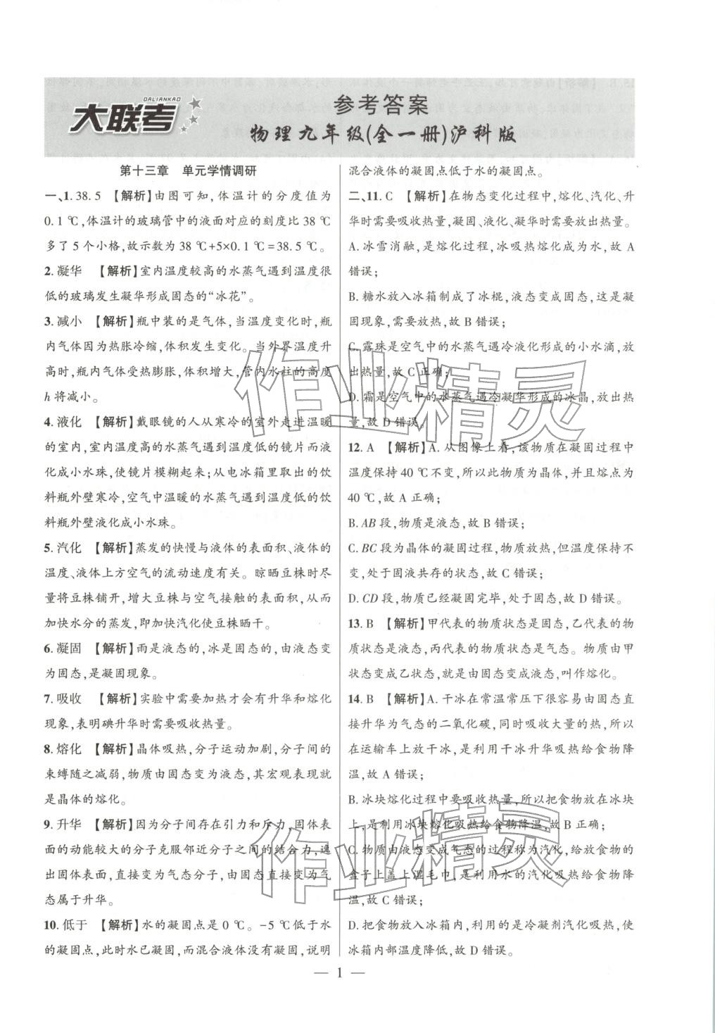 2025年大联考单元期末测试卷九年级物理全一册沪科版 第1页