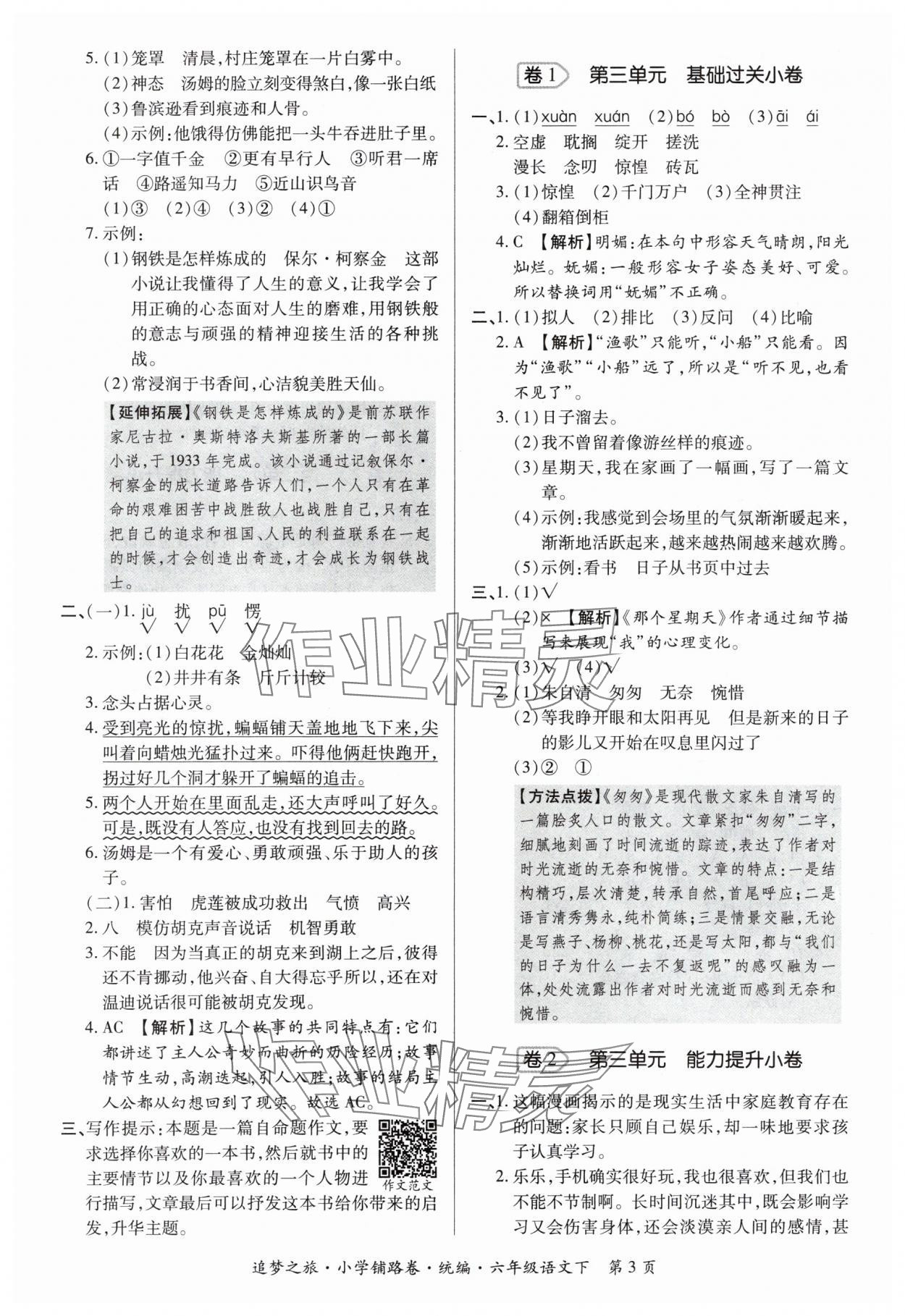 2024年追夢之旅鋪路卷六年級語文下冊人教版 參考答案第3頁