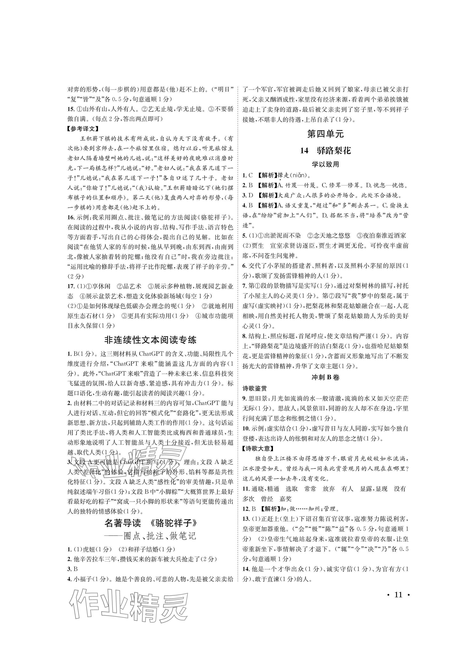 2025年蓉城学霸七年级语文下册人教版 参考答案第11页