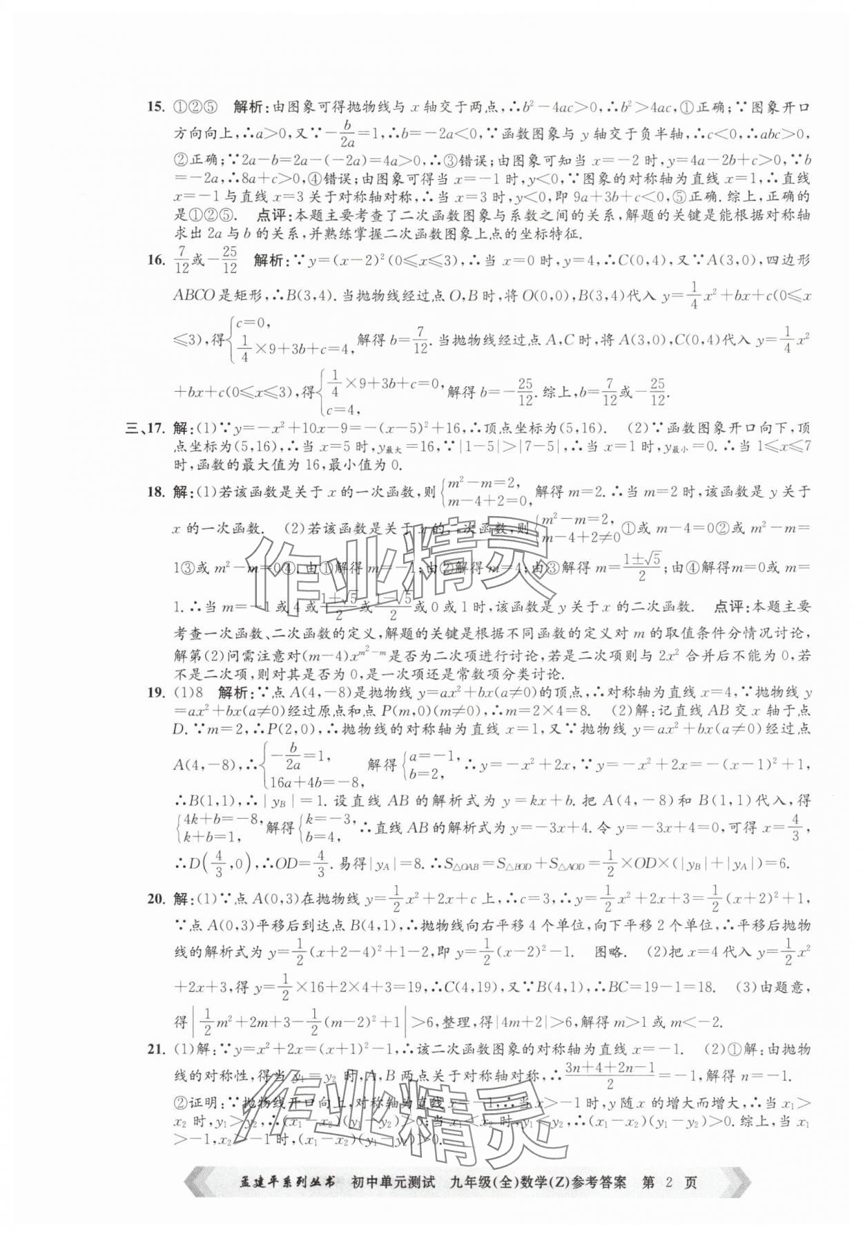2025年孟建平单元测试九年级数学全一册浙教版 第2页