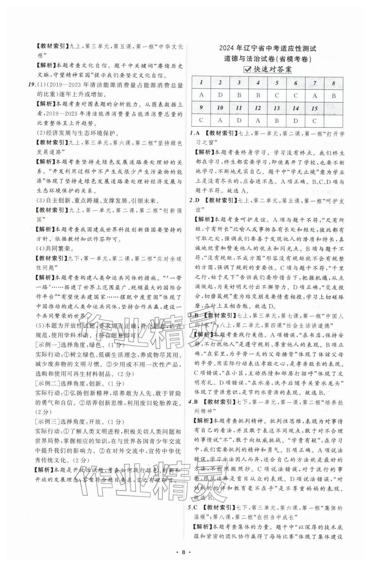 2026年中考必备辽宁师范大学出版社道德与法治辽宁专版&nbsp;参考答案第8页