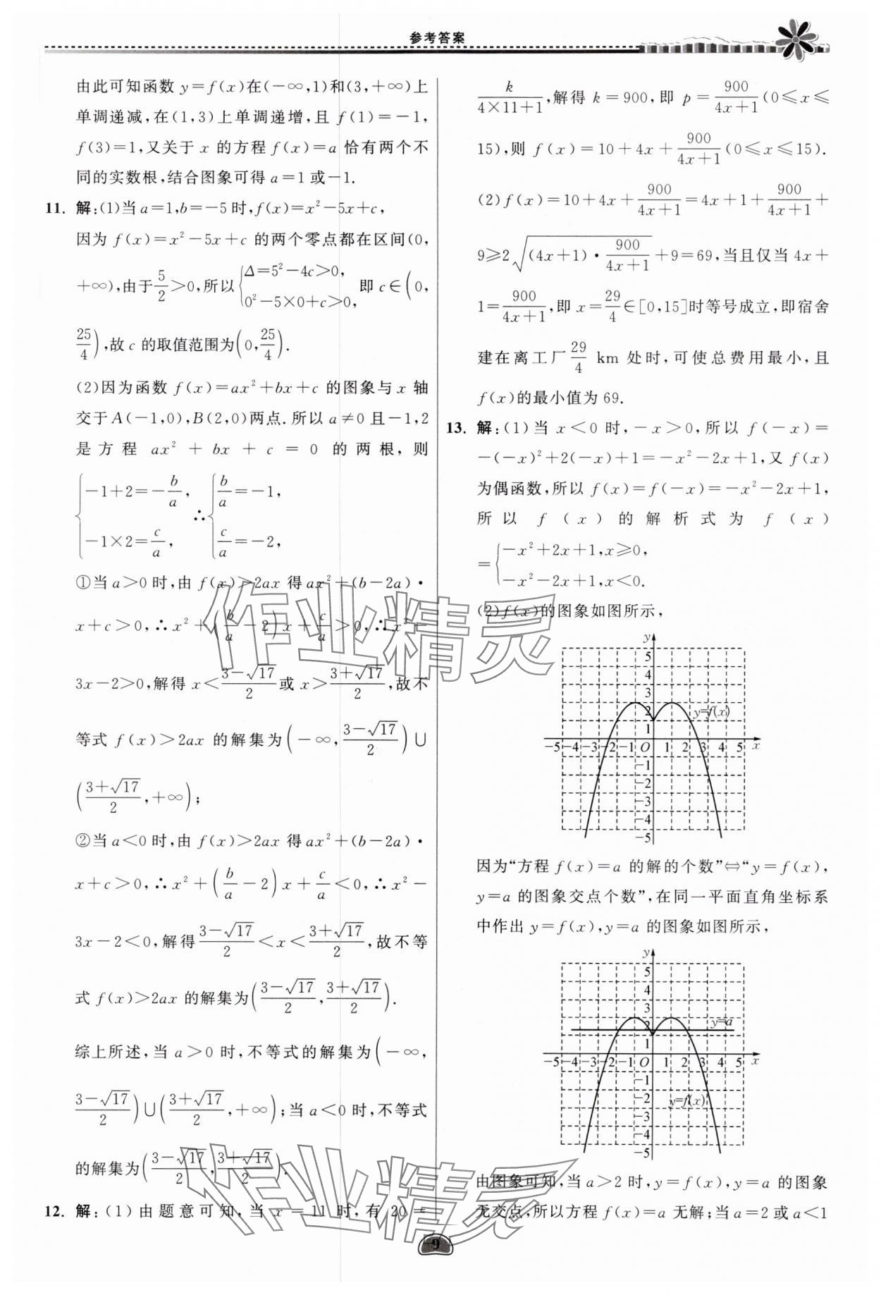 2025年假期好作業(yè)暨期末復(fù)習(xí)暑假高一數(shù)學(xué) 參考答案第9頁