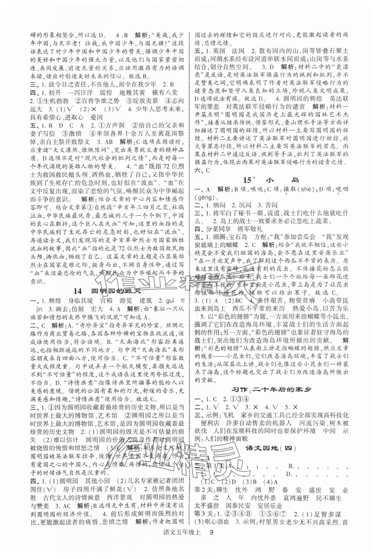 2025年經(jīng)綸學(xué)典提高班五年級(jí)語文上冊(cè)人教版 參考答案第9頁(yè)