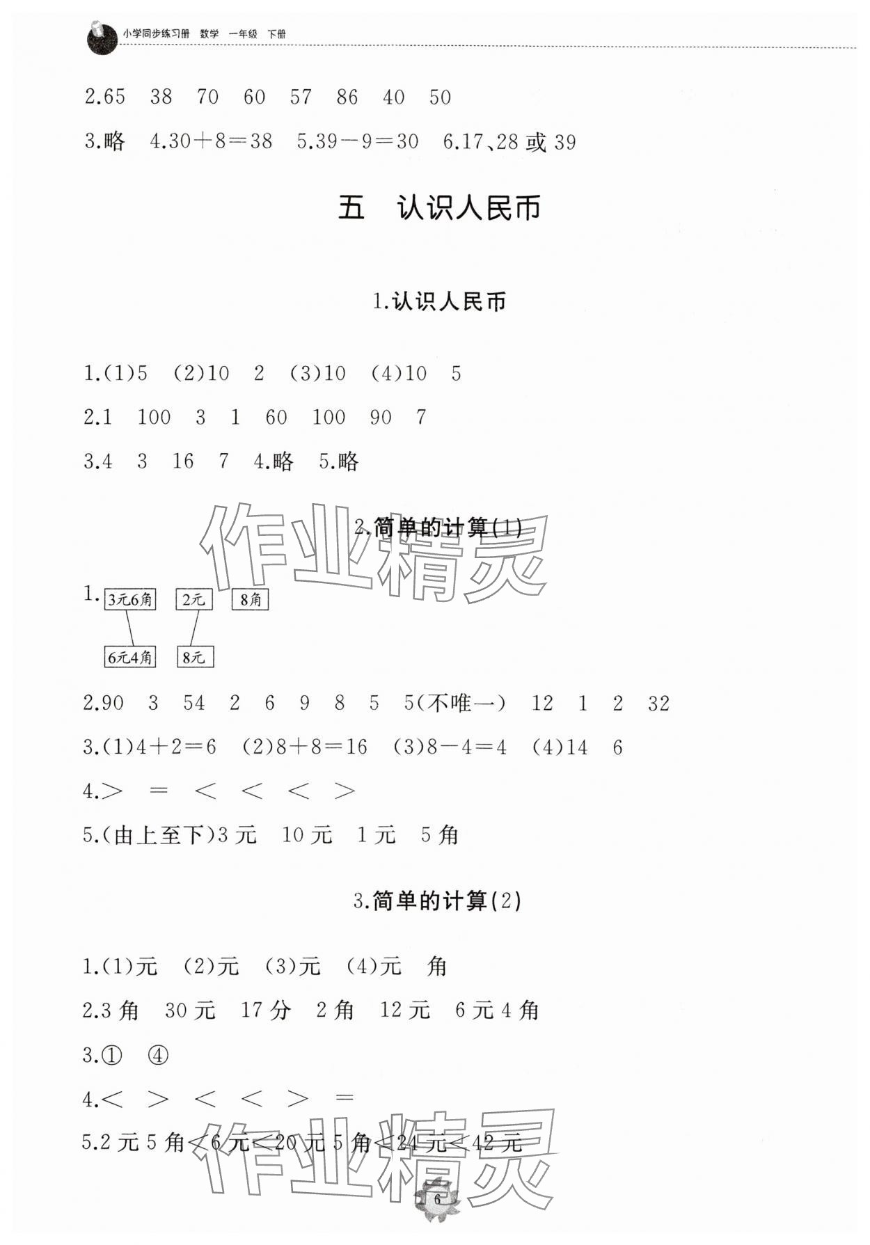 2024年同步練習冊山東友誼出版社一年級數學下冊人教版 第6頁