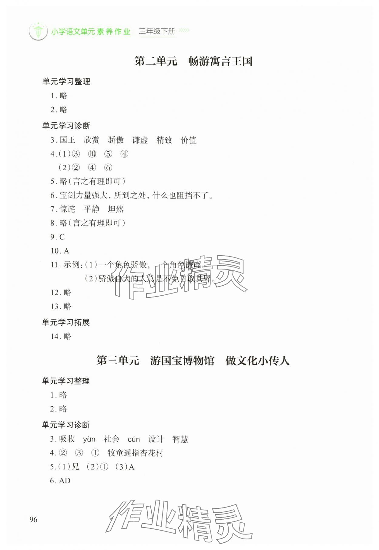 2025年小学单元素养作业三年级语文下册人教版 参考答案第2页