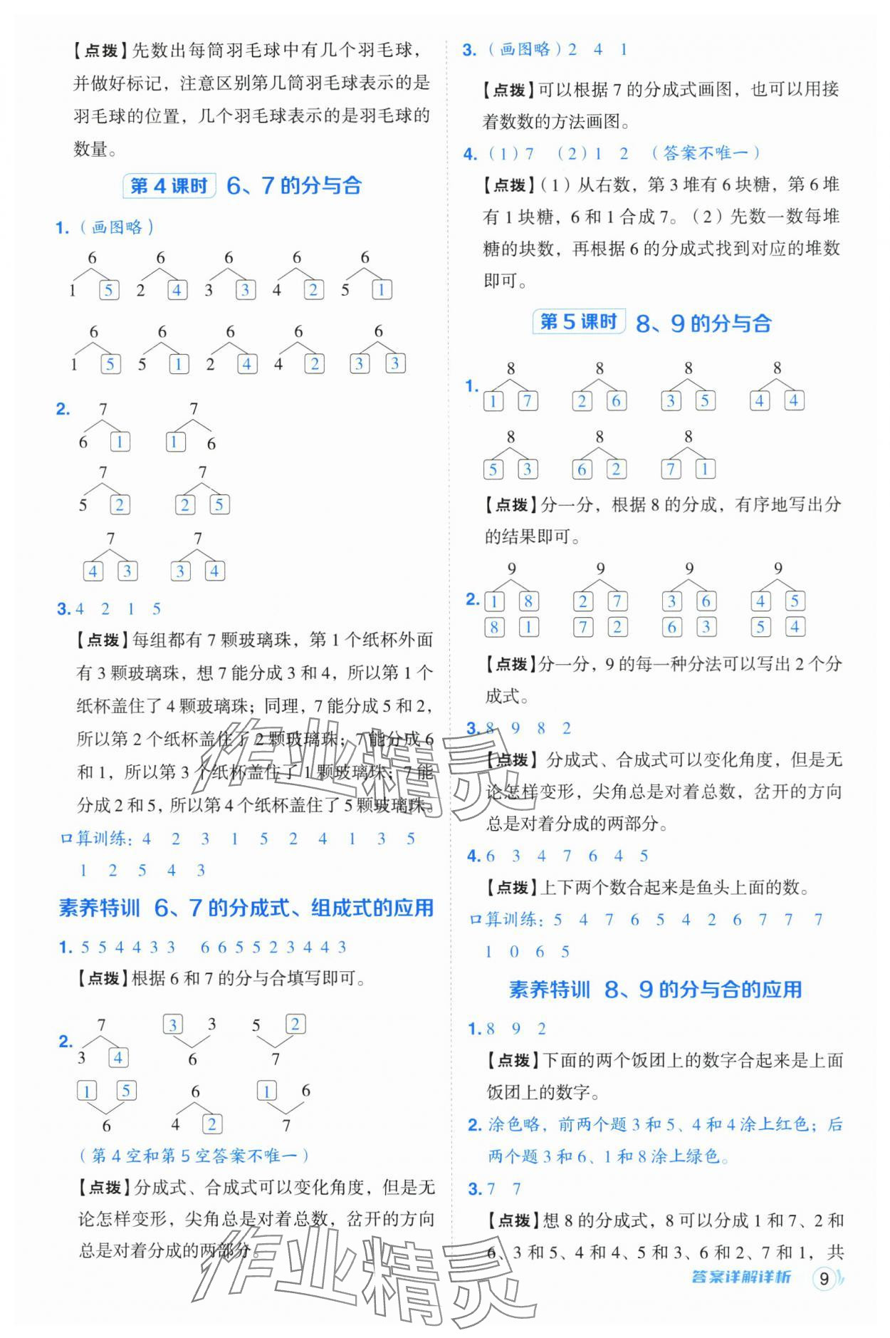 2024年綜合應(yīng)用創(chuàng)新題典中點一年級數(shù)學(xué)上冊人教版浙江專版 參考答案第9頁