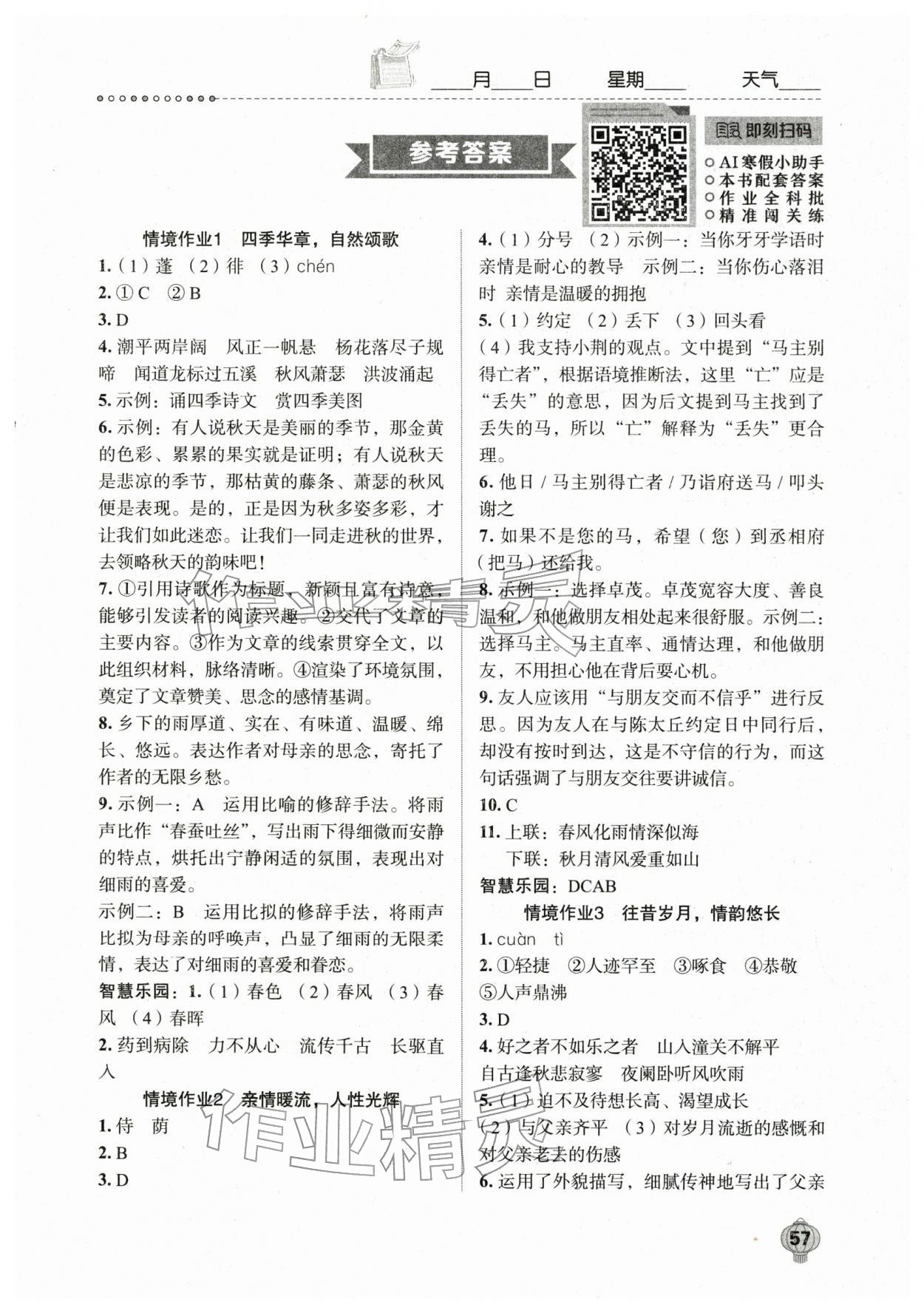 2026年長江寒假作業(yè)七年級語文&nbsp;第1頁