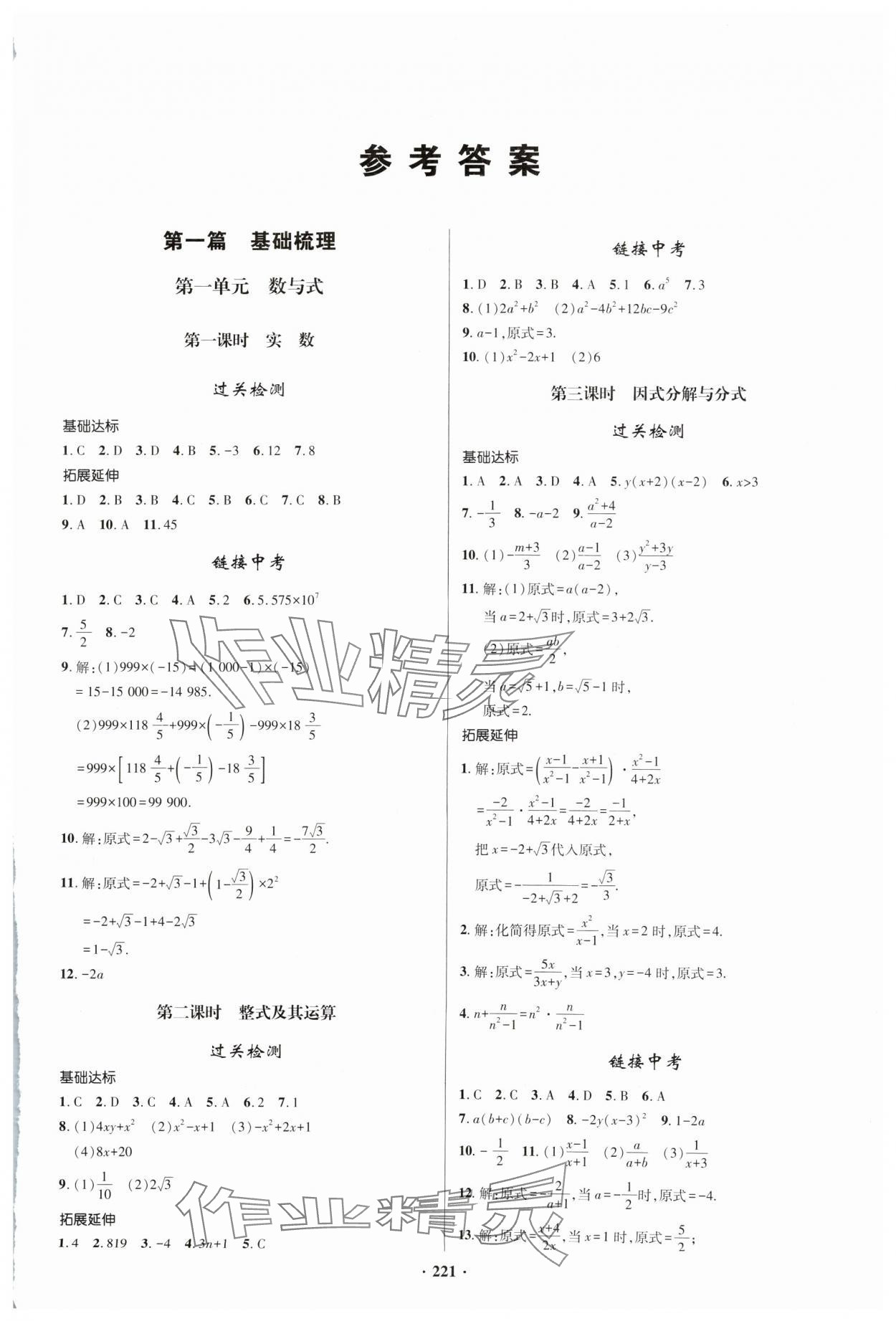 2024年初中畢業(yè)升學(xué)復(fù)習(xí)指導(dǎo)數(shù)學(xué) 參考答案第1頁(yè)