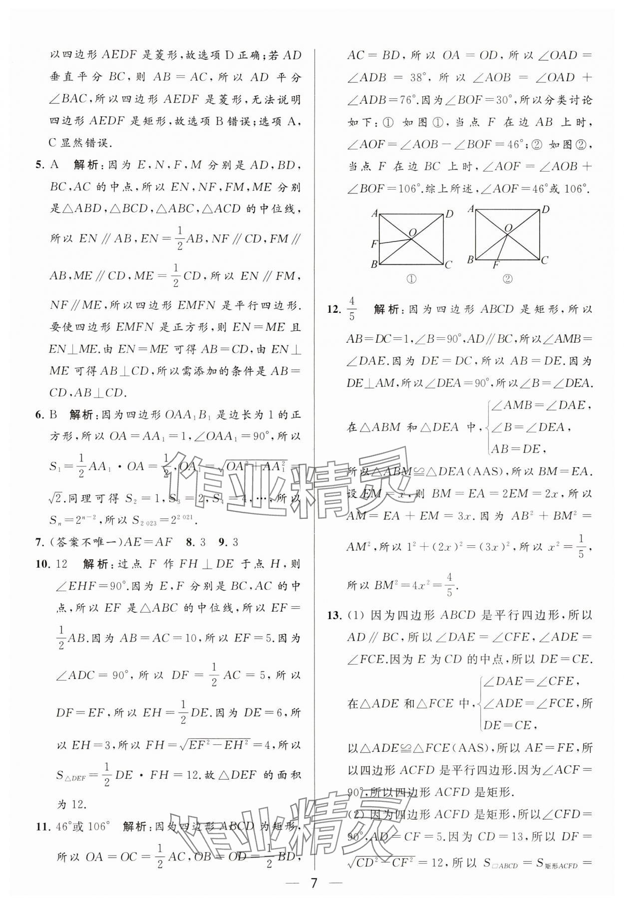 2024年亮點(diǎn)給力大試卷八年級數(shù)學(xué)下冊蘇科版 參考答案第7頁