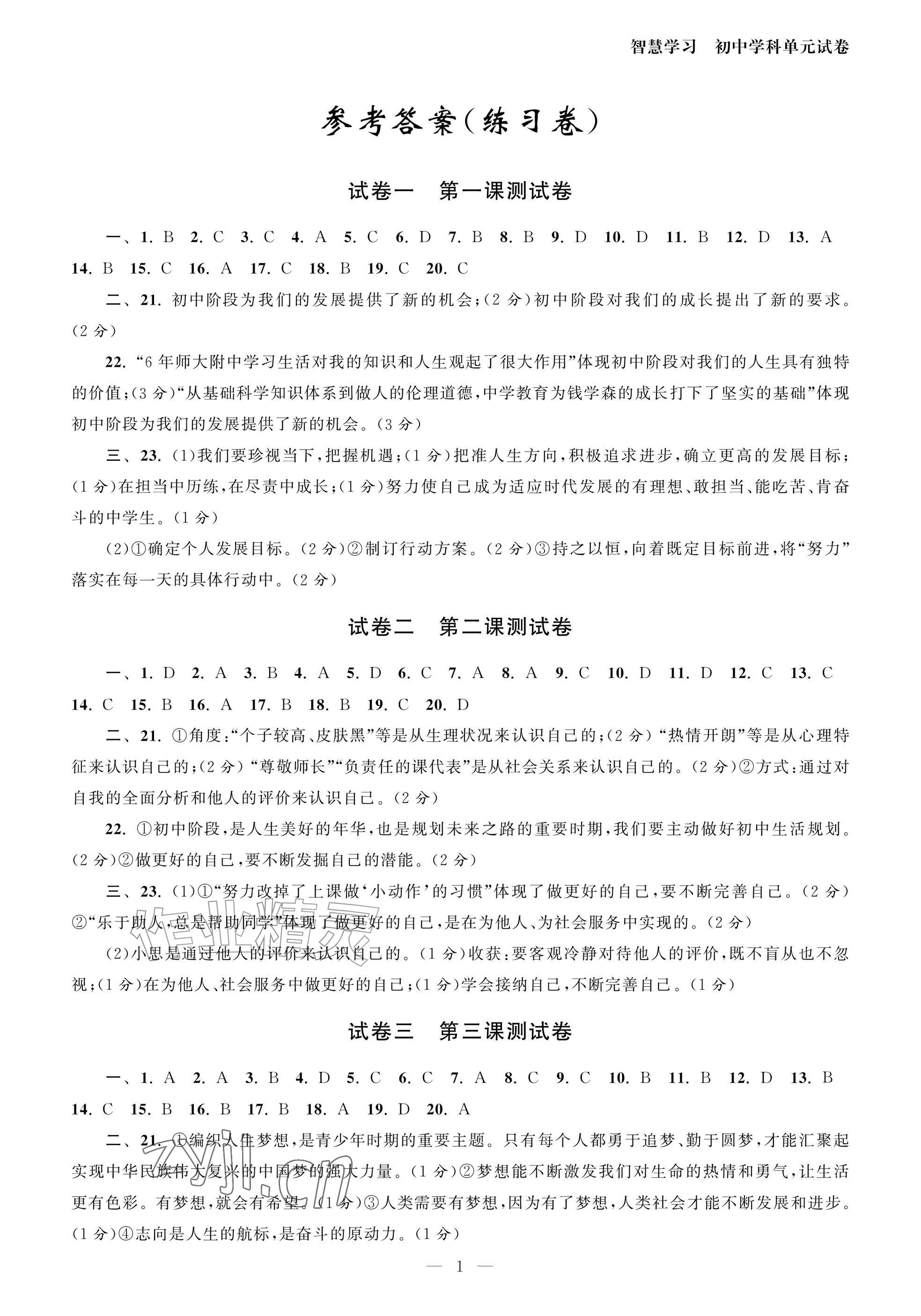 2026年智慧学习初中学科单元试卷七年级道德与法治上册人教版&nbsp;参考答案第1页
