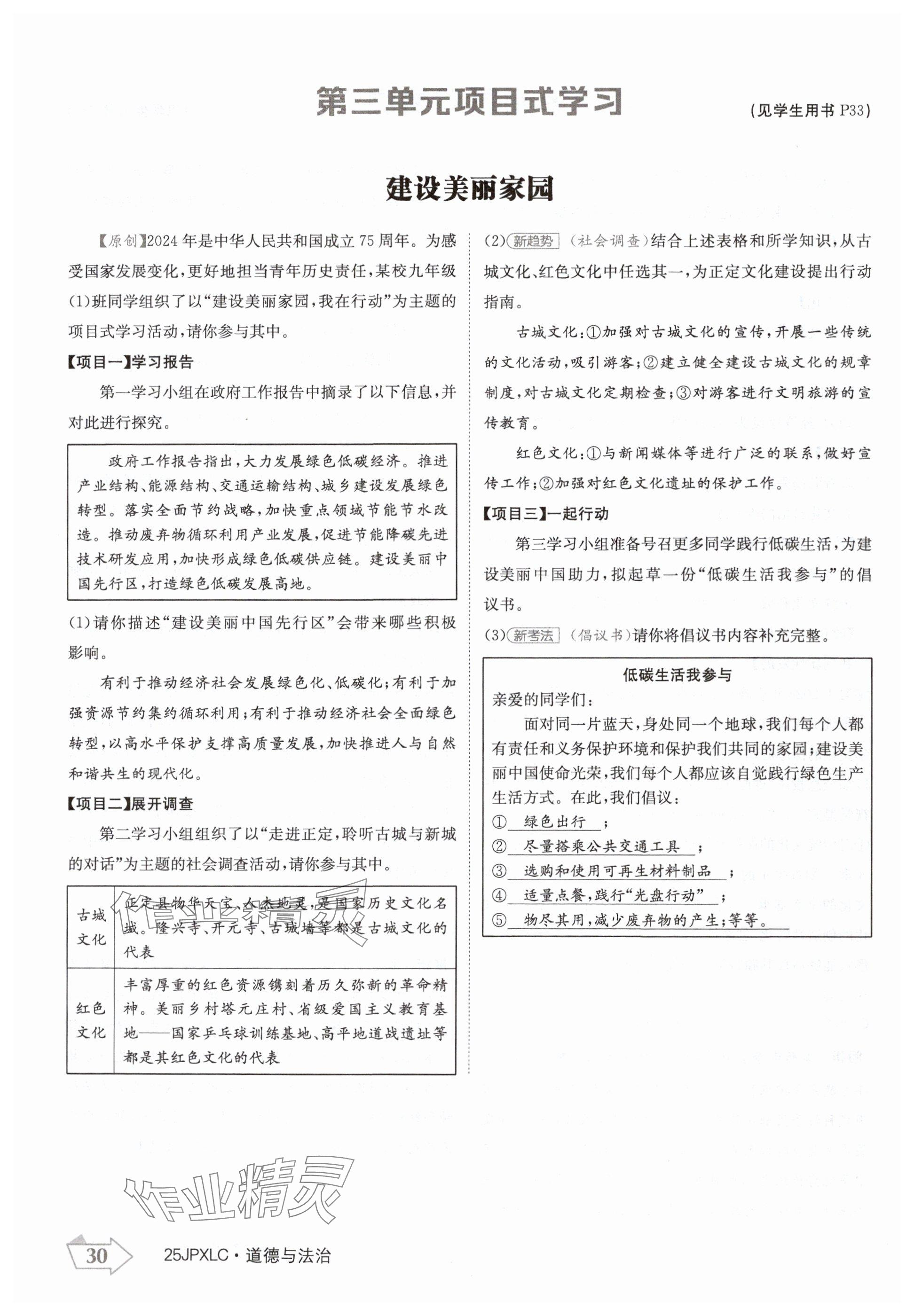 2024年金牌學(xué)練測(cè)九年級(jí)道德與法治全一冊(cè)人教版 參考答案第30頁(yè)