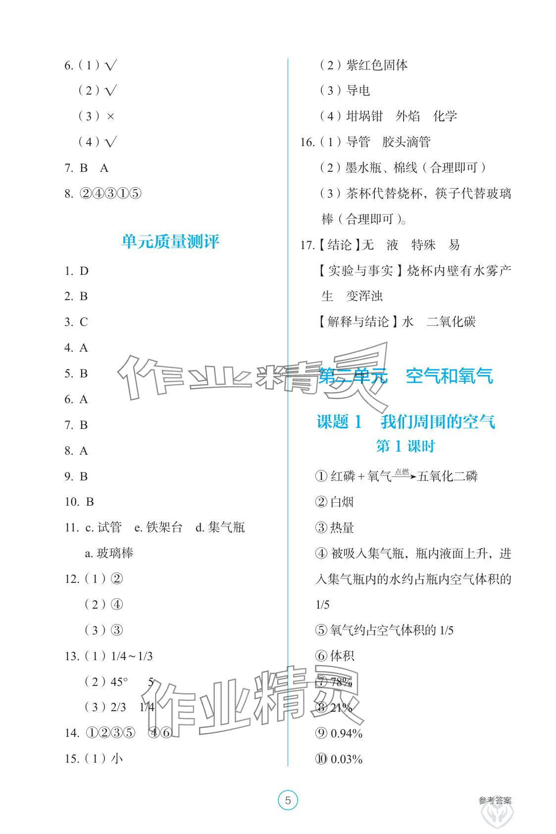 2025年學(xué)生基礎(chǔ)性作業(yè)九年級化學(xué)上冊人教版&nbsp;參考答案第5頁