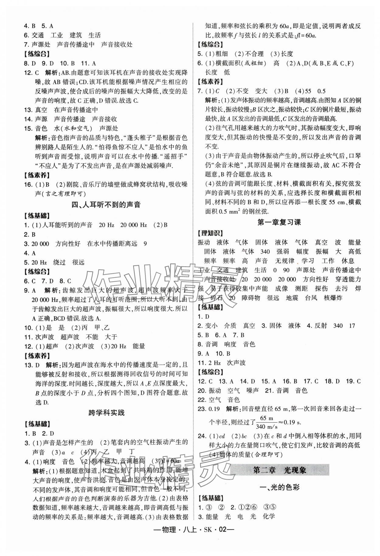 2024年经纶学典课时作业八年级物理上册苏科版 参考答案第2页