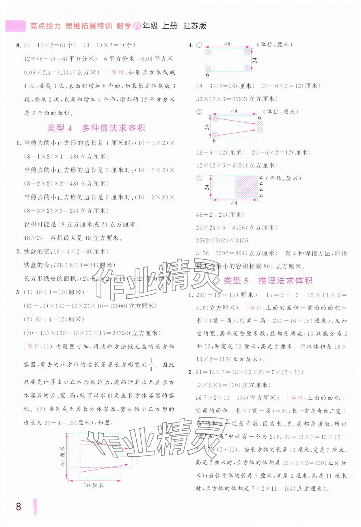 2023年思維拓展特訓(xùn)六年級數(shù)學(xué)上冊蘇教版 參考答案第8頁