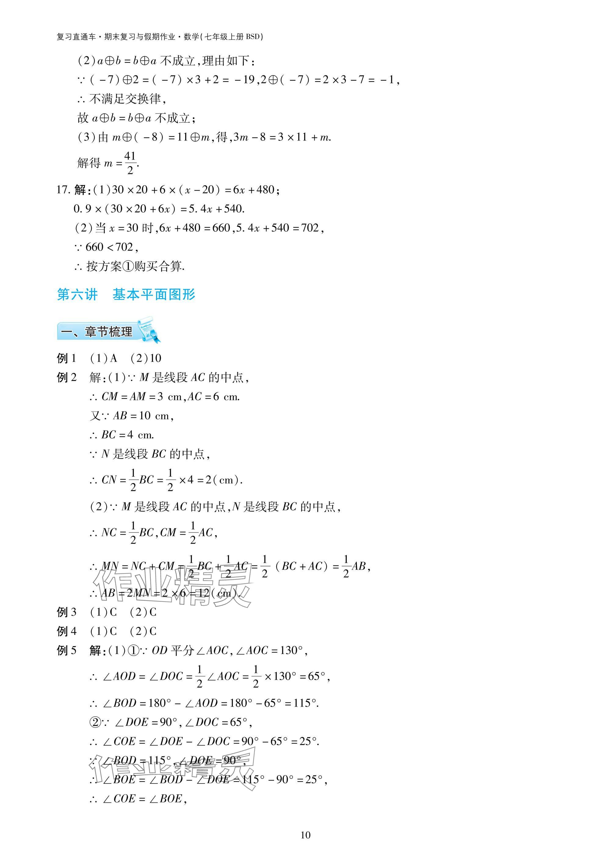 2025年復(fù)習(xí)直通車期末復(fù)習(xí)與假期作業(yè)七年級(jí)數(shù)學(xué)北師大版 參考答案第10頁