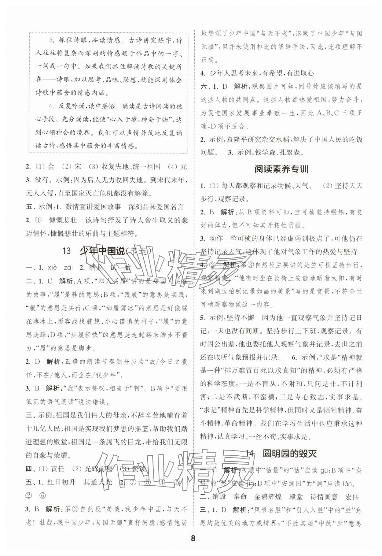 2025年通城学典课时作业本五年级语文上册人教版 第8页