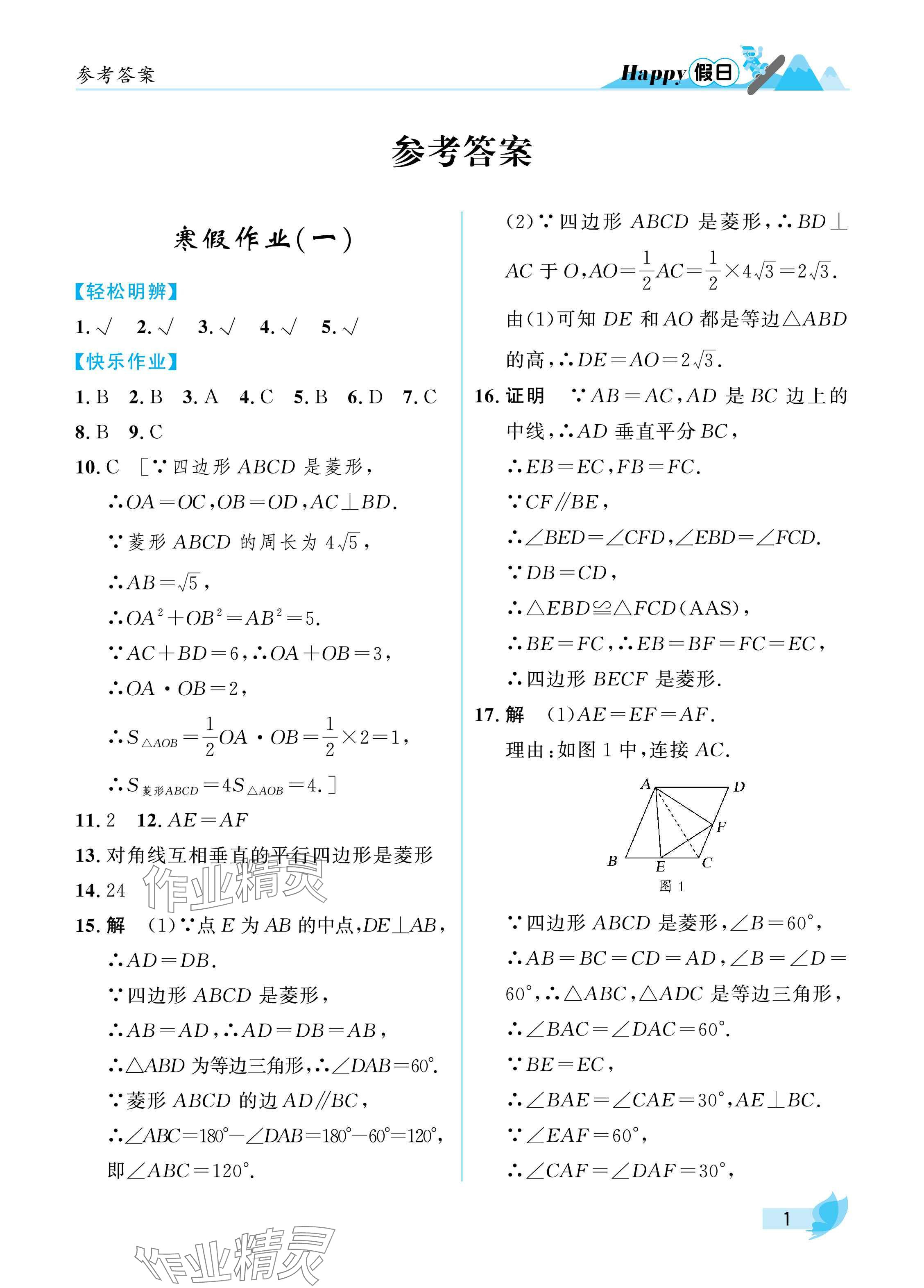 2025年寒假Happy假日九年級(jí)數(shù)學(xué)北師大版 參考答案第1頁(yè)