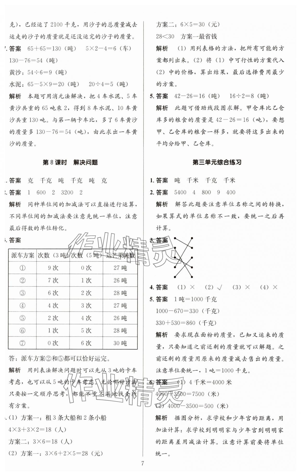 2023年多A課堂課時作業(yè)本三年級數(shù)學(xué)上冊人教版 第7頁