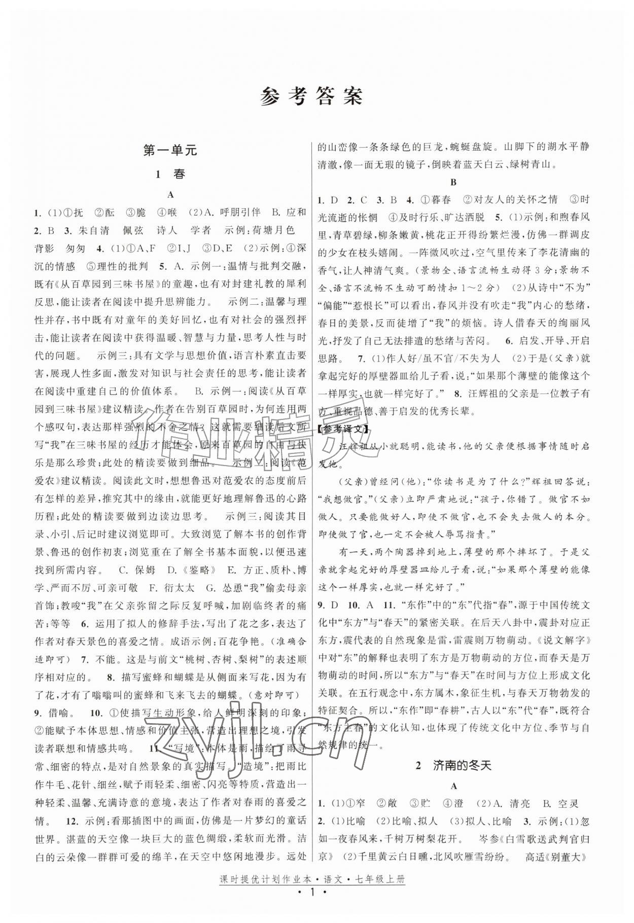 2026年课时提优计划作业本七年级语文上册人教版&nbsp;第1页