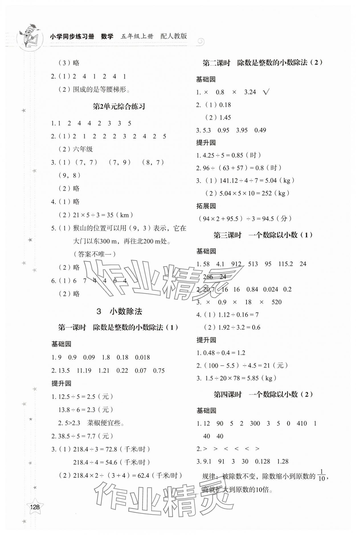 2024年同步練習(xí)冊(cè)山東教育出版社五年級(jí)數(shù)學(xué)上冊(cè)人教版 參考答案第4頁(yè)