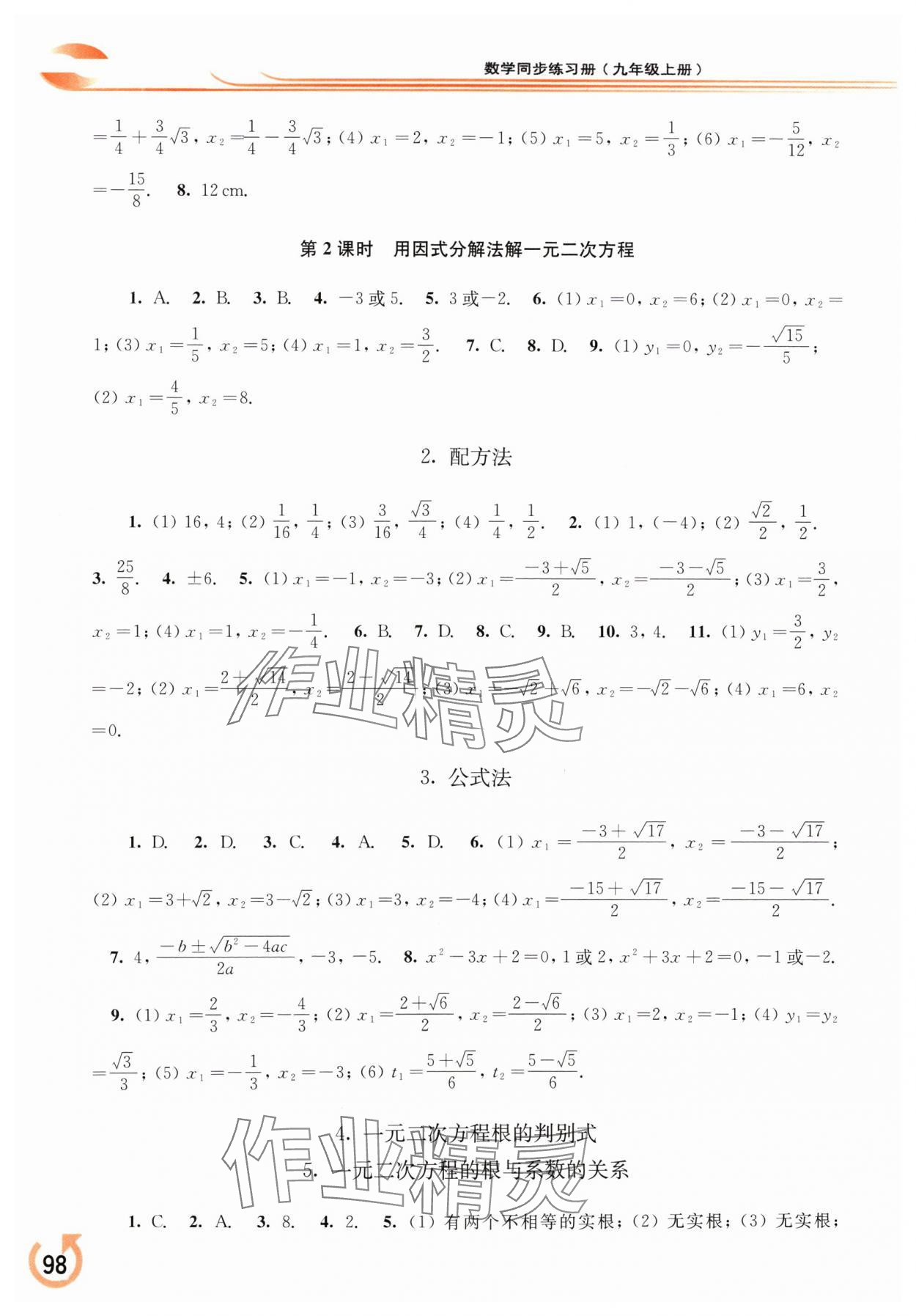 2024年同步練習(xí)冊(cè)華東師范大學(xué)出版社九年級(jí)數(shù)學(xué)上冊(cè)華師大版重慶專版 參考答案第3頁(yè)