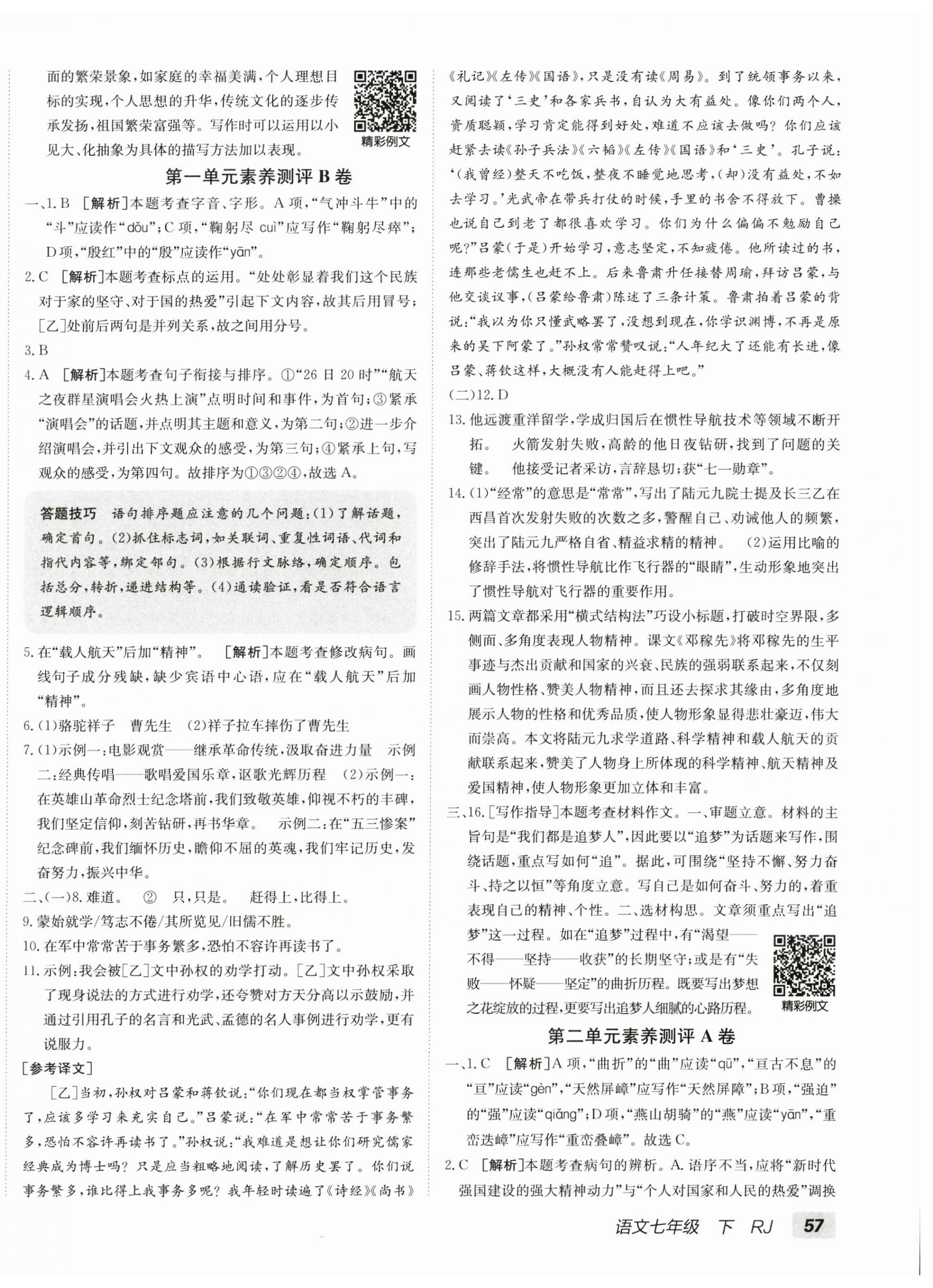 2025年海淀單元測試AB卷七年級語文下冊人教版 第2頁