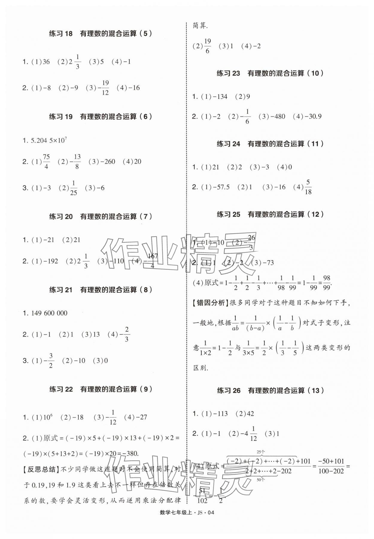 2025年學(xué)霸計算達(dá)人七年級數(shù)學(xué)上冊蘇科版 第4頁