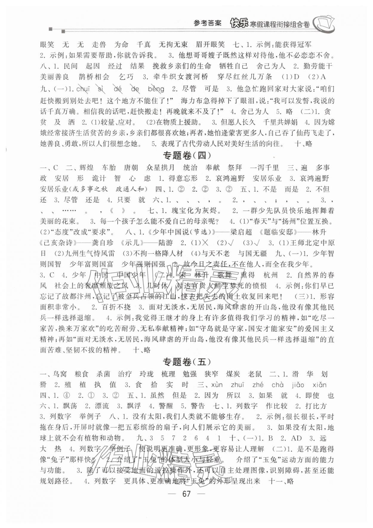 2026年快樂寒假課程銜接組合卷五年級語文人教版&nbsp;參考答案第2頁