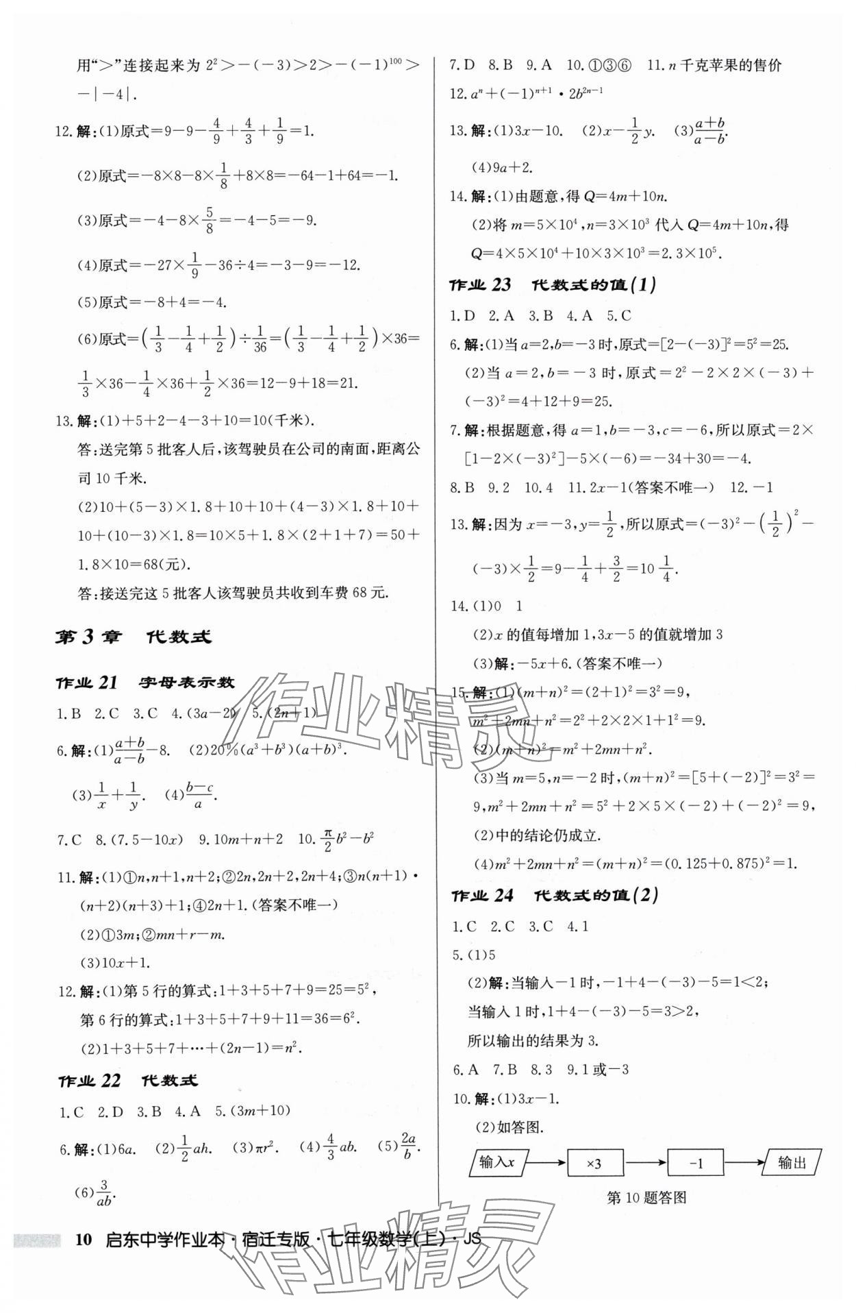 2024年啟東中學(xué)作業(yè)本七年級(jí)數(shù)學(xué)上冊(cè)蘇科版宿遷專版 第10頁(yè)