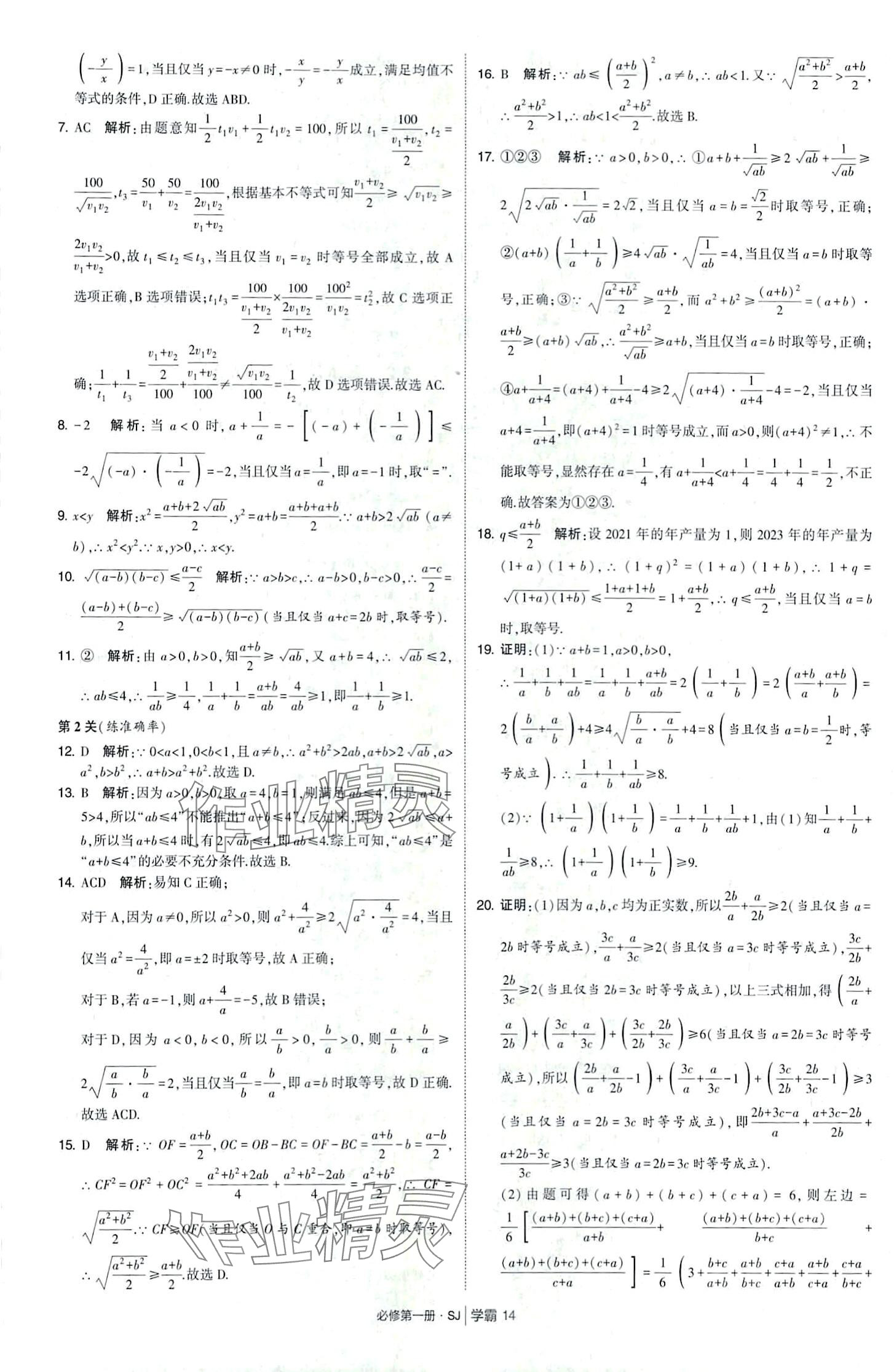 2024年經(jīng)綸學(xué)典學(xué)霸題中題高中數(shù)學(xué)必修第一冊(cè)蘇教版 第14頁(yè)