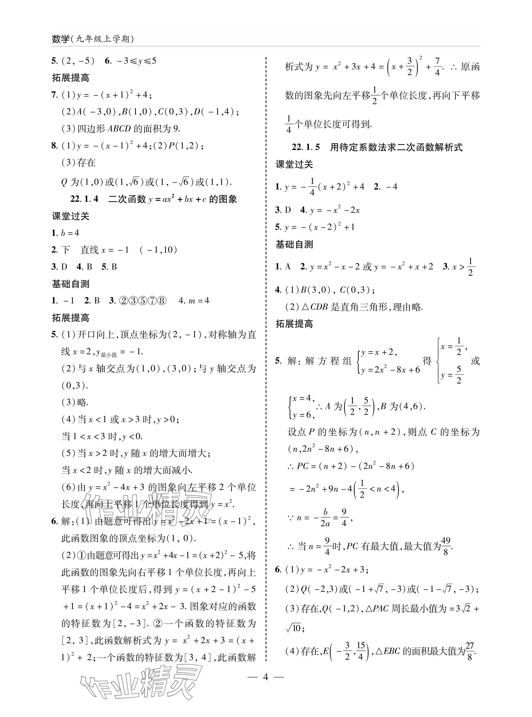 2023年新课堂同步学习与探究九年级数学上册人教版 参考答案第4页