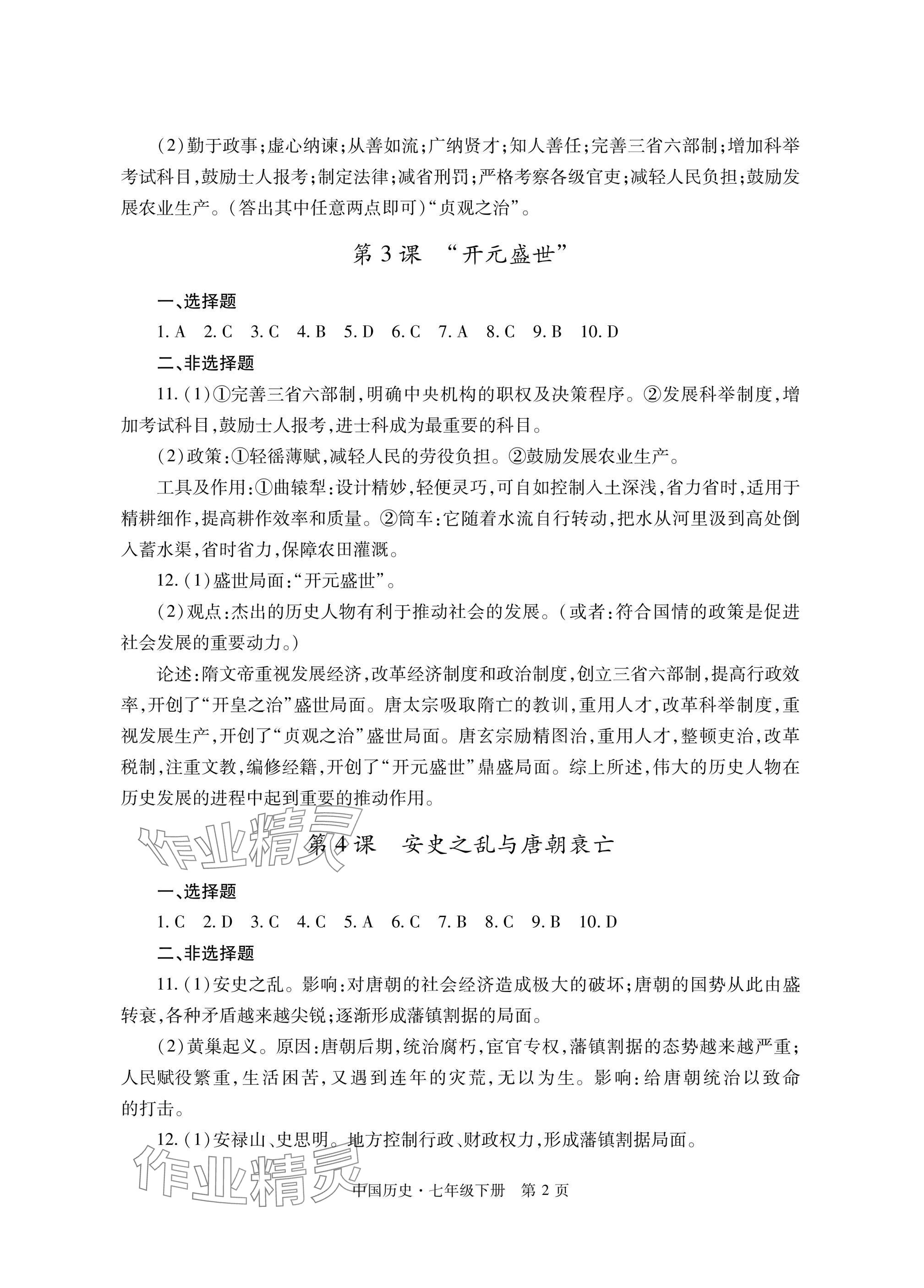 2025年自主學習指導課程與測試七年級歷史下冊人教版 參考答案第2頁