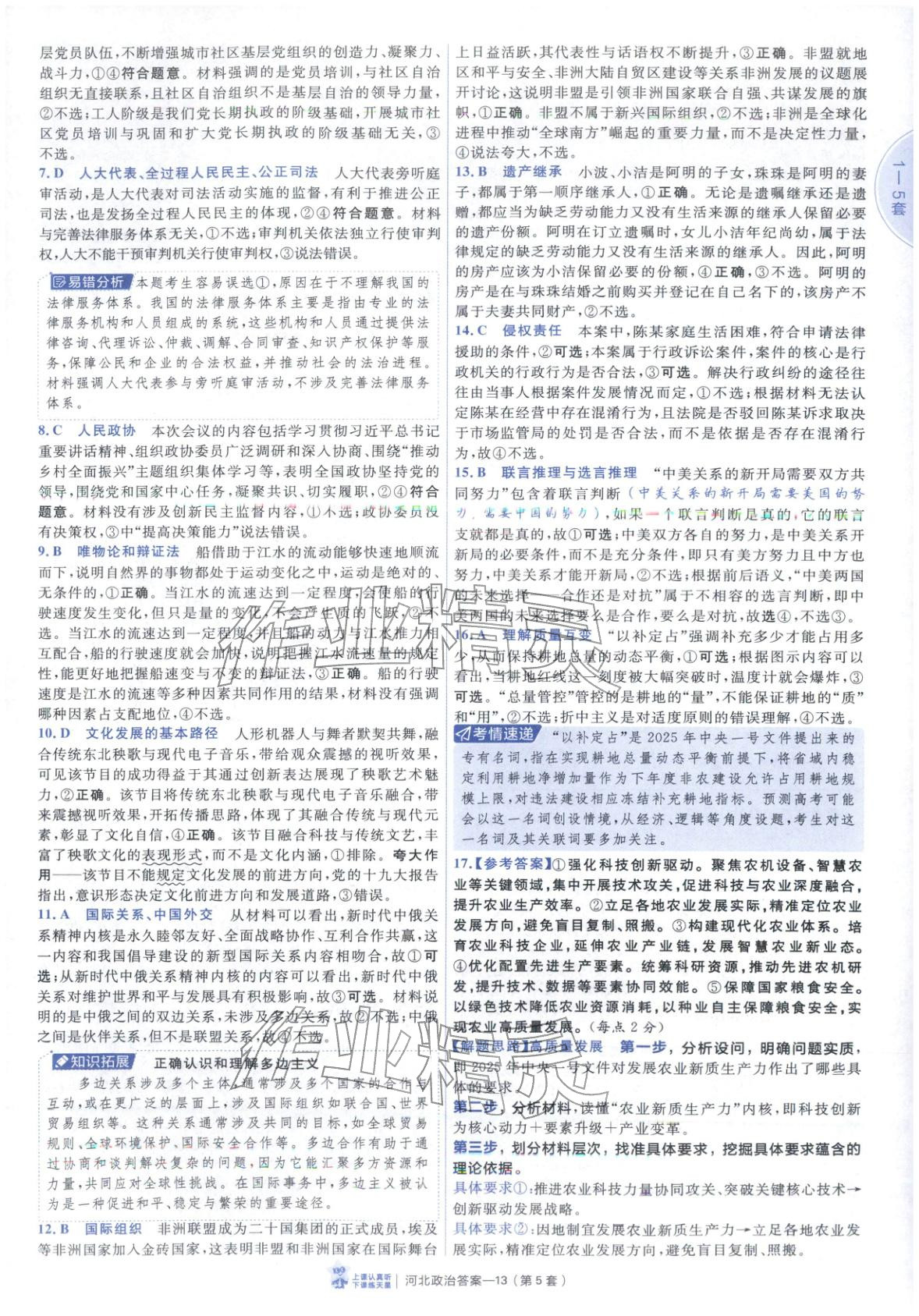 2026年金考卷优秀模拟试卷汇编45套道德与法治河北专版 第13页