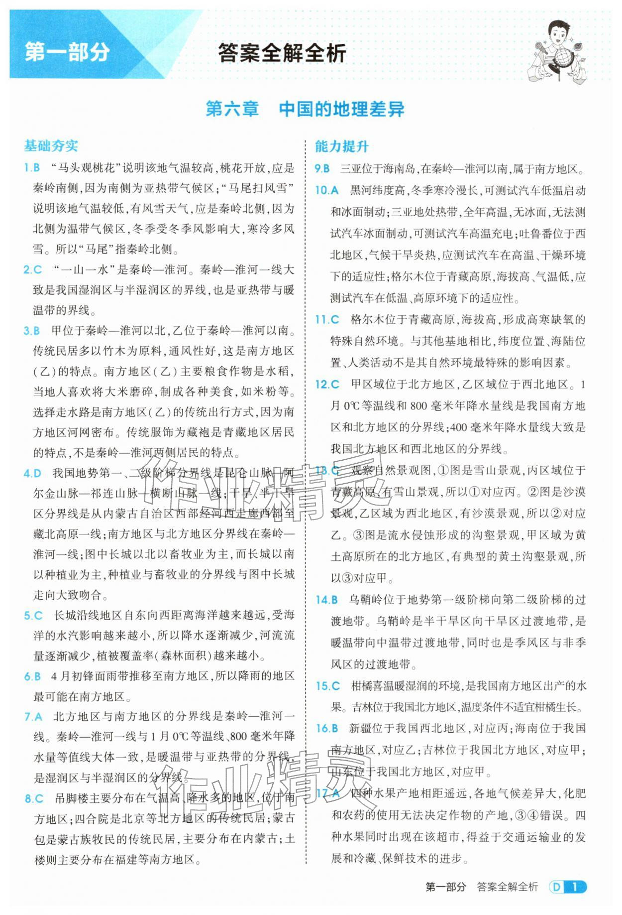 2026年5年中考3年模拟八年级地理下册人教版&nbsp;第1页