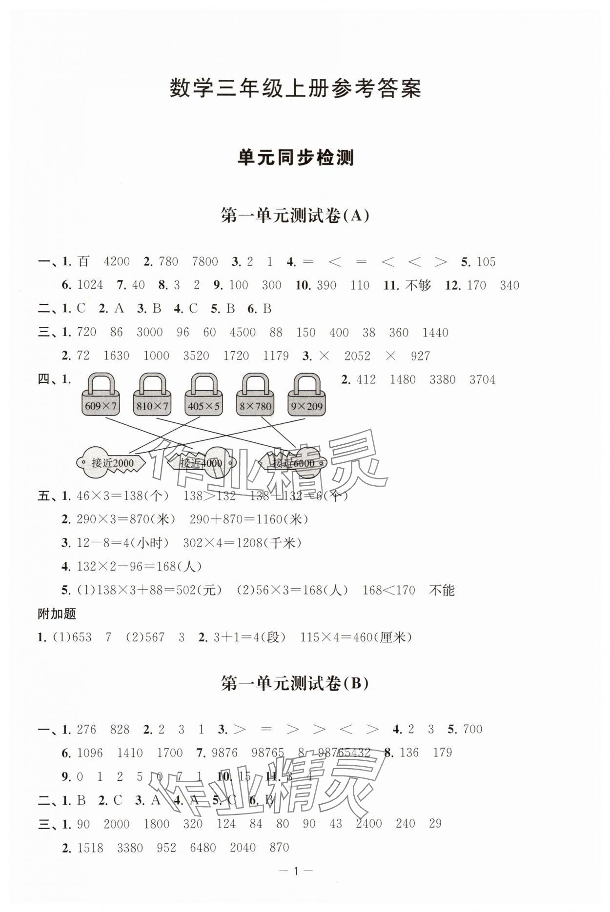 2024年通關(guān)提優(yōu)全能檢測卷三年級數(shù)學(xué)上冊蘇教版 第1頁