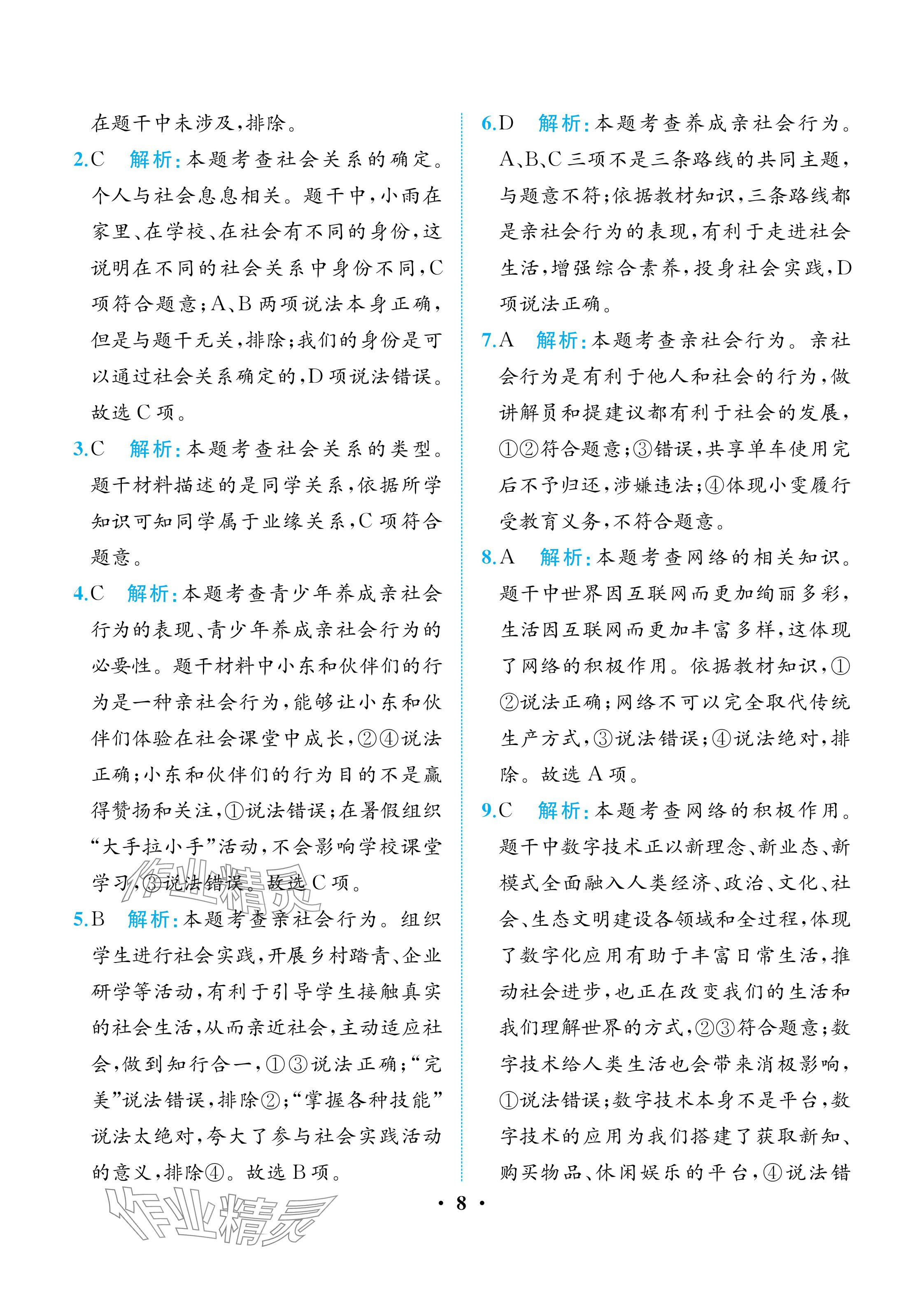 2025年人教金学典同步解析与测评八年级道德与法治上册人教版重庆专版 参考答案第8页