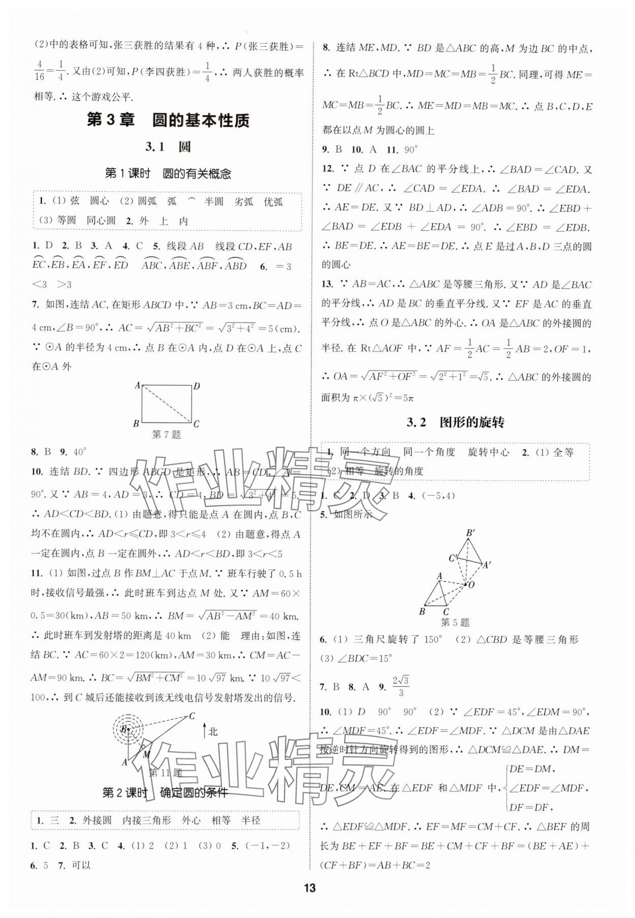 2024年通城學典課時作業(yè)本九年級數(shù)學全一冊浙教版 第13頁